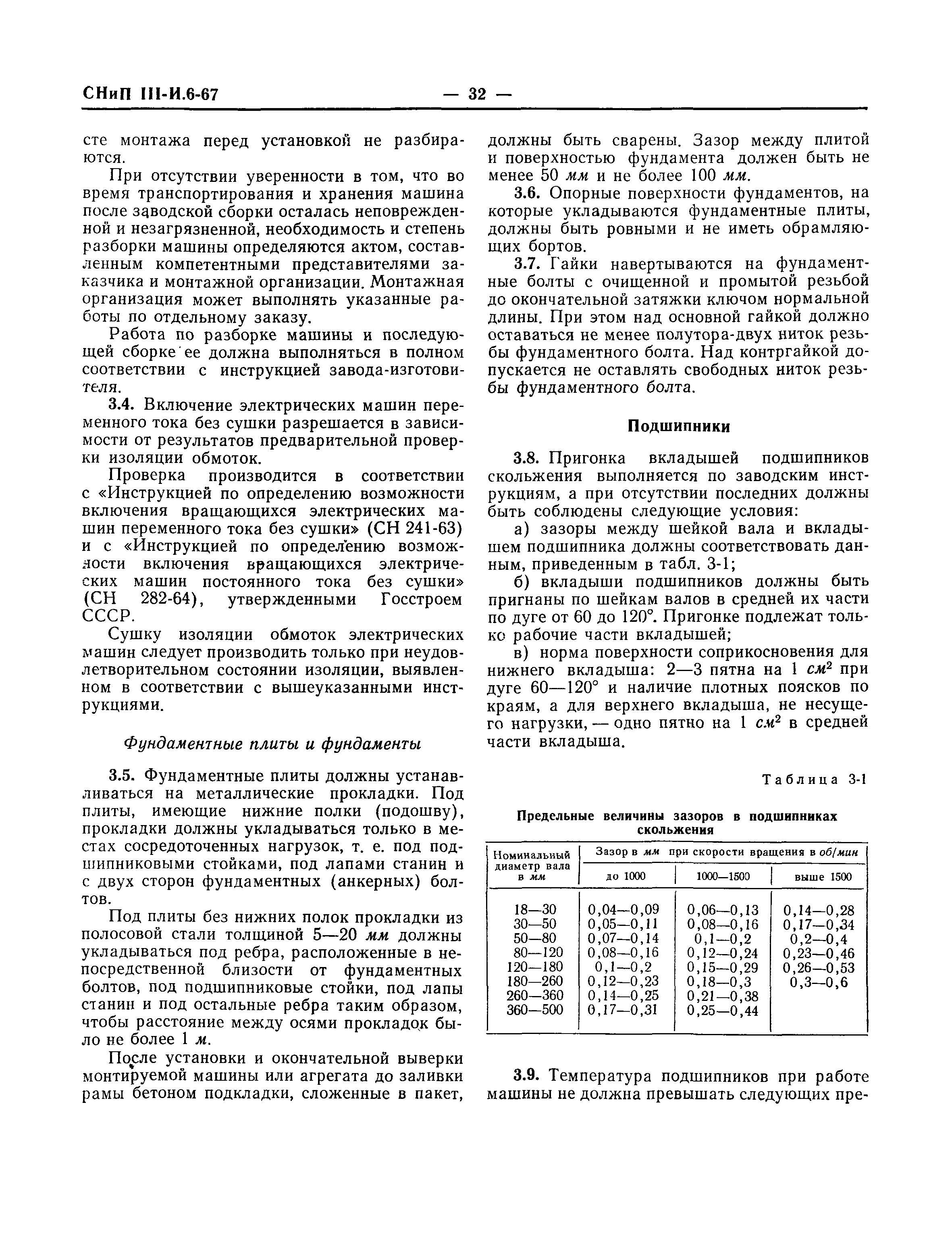 СНиП III-И.6-67