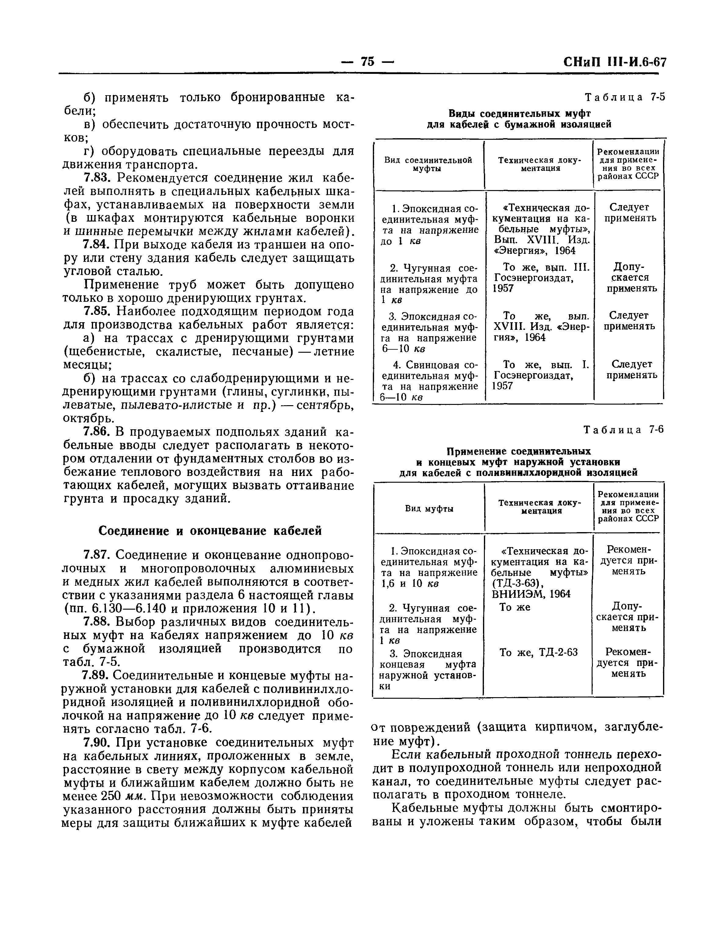 СНиП III-И.6-67