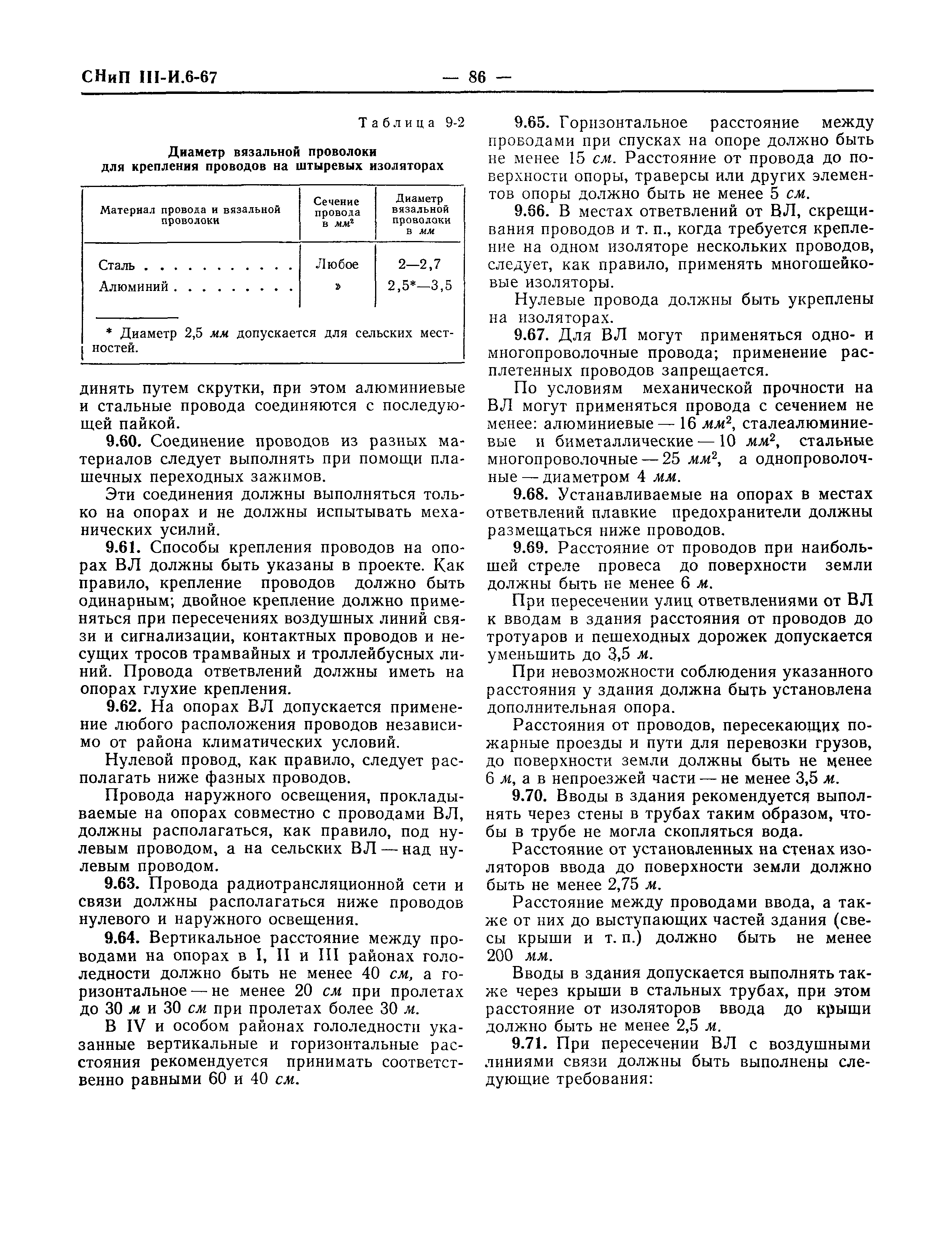 СНиП III-И.6-67