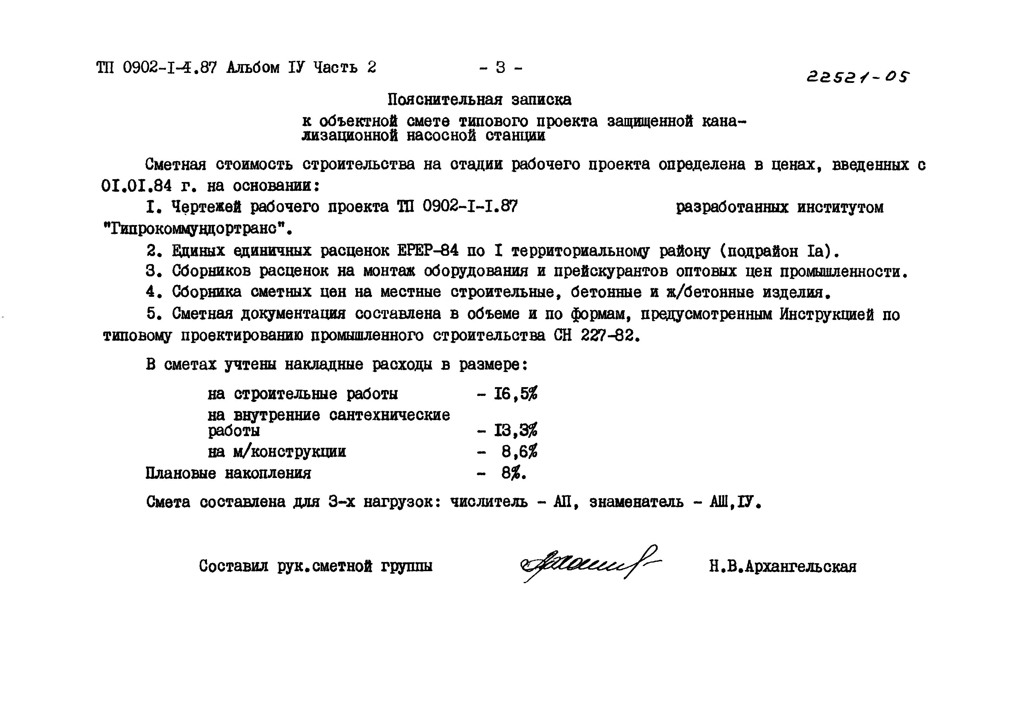 Типовой проект 0902-1-4.87