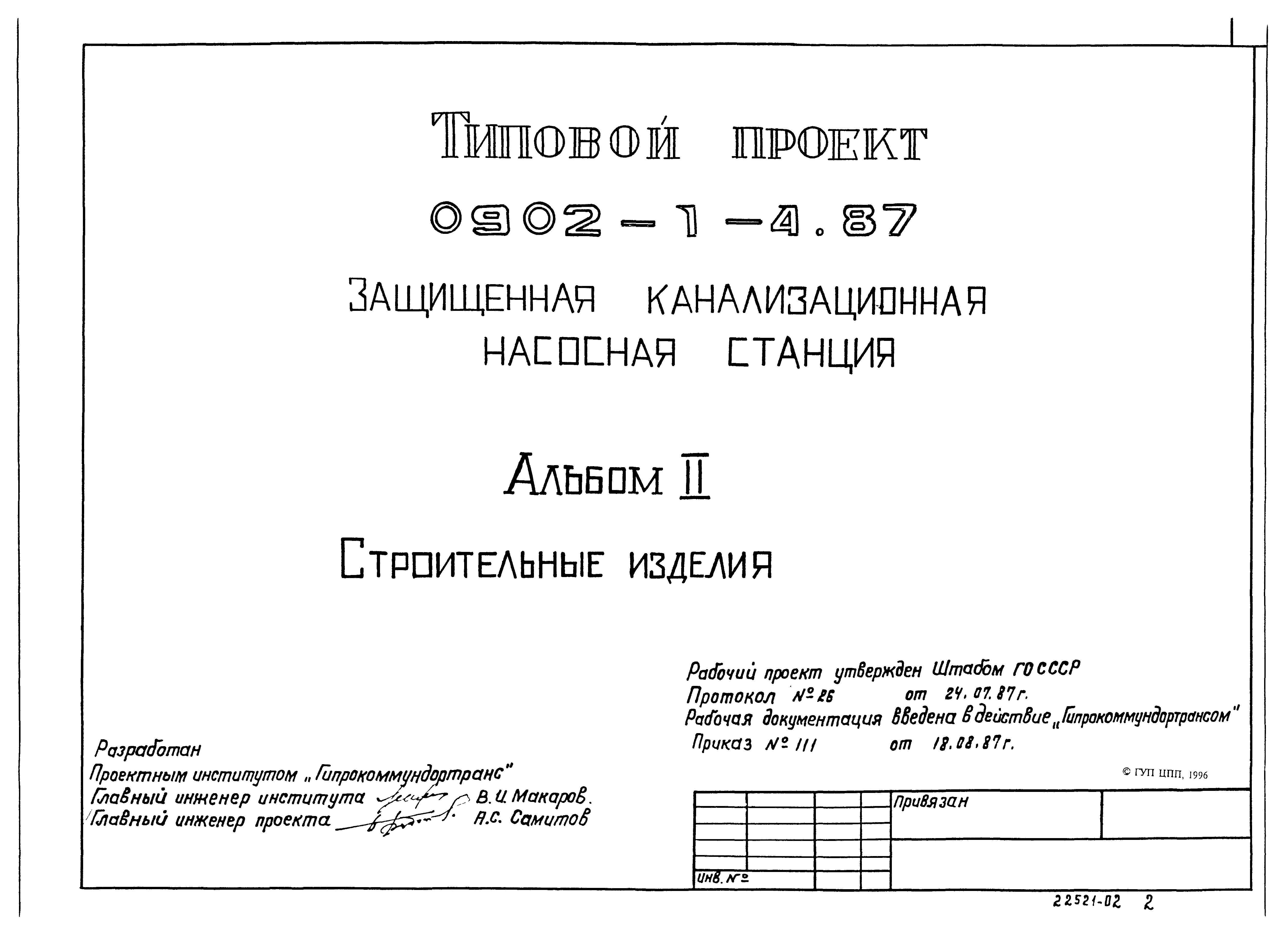 Типовой проект 0902-1-4.87