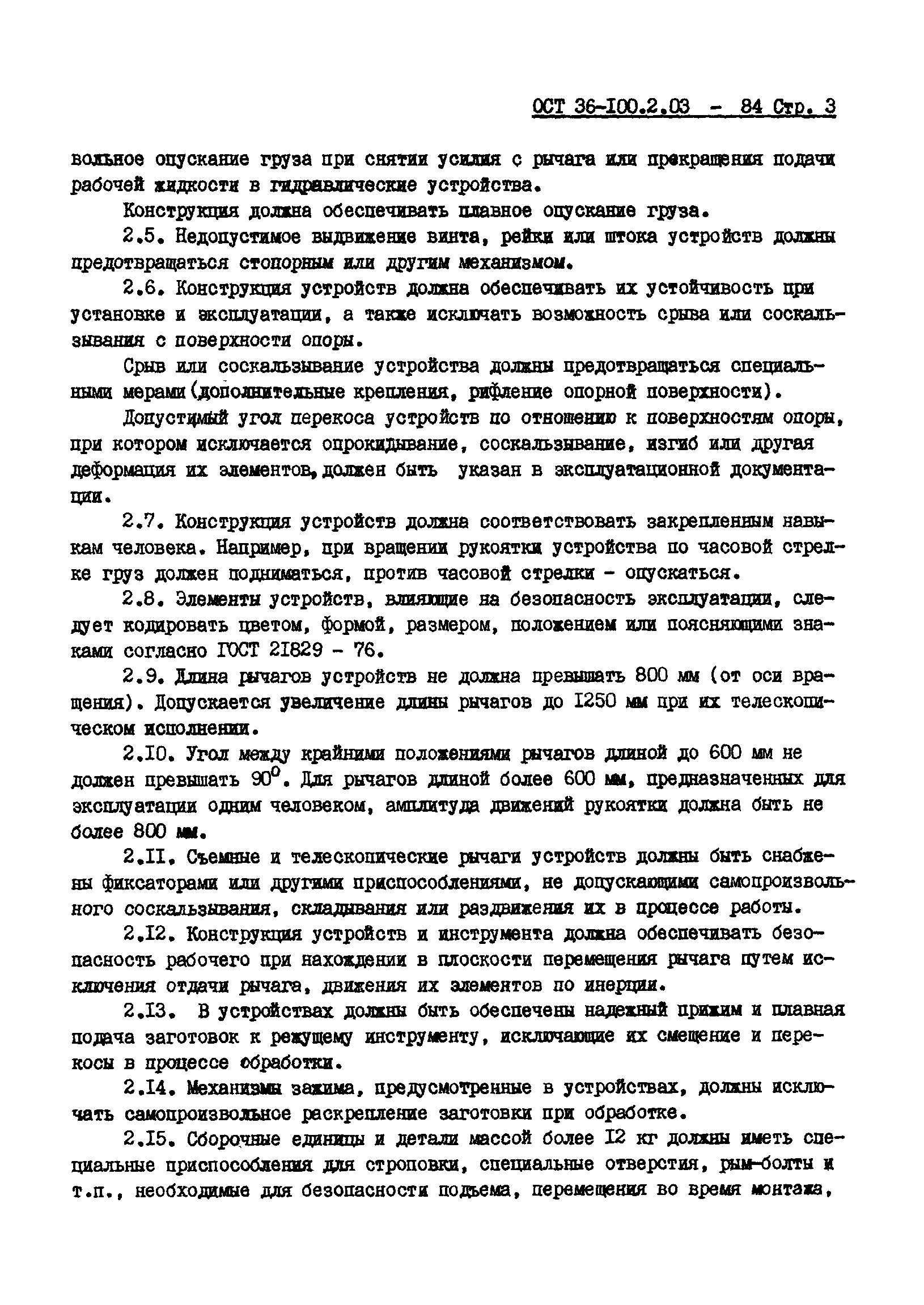 ОСТ 36-100.2.03-84