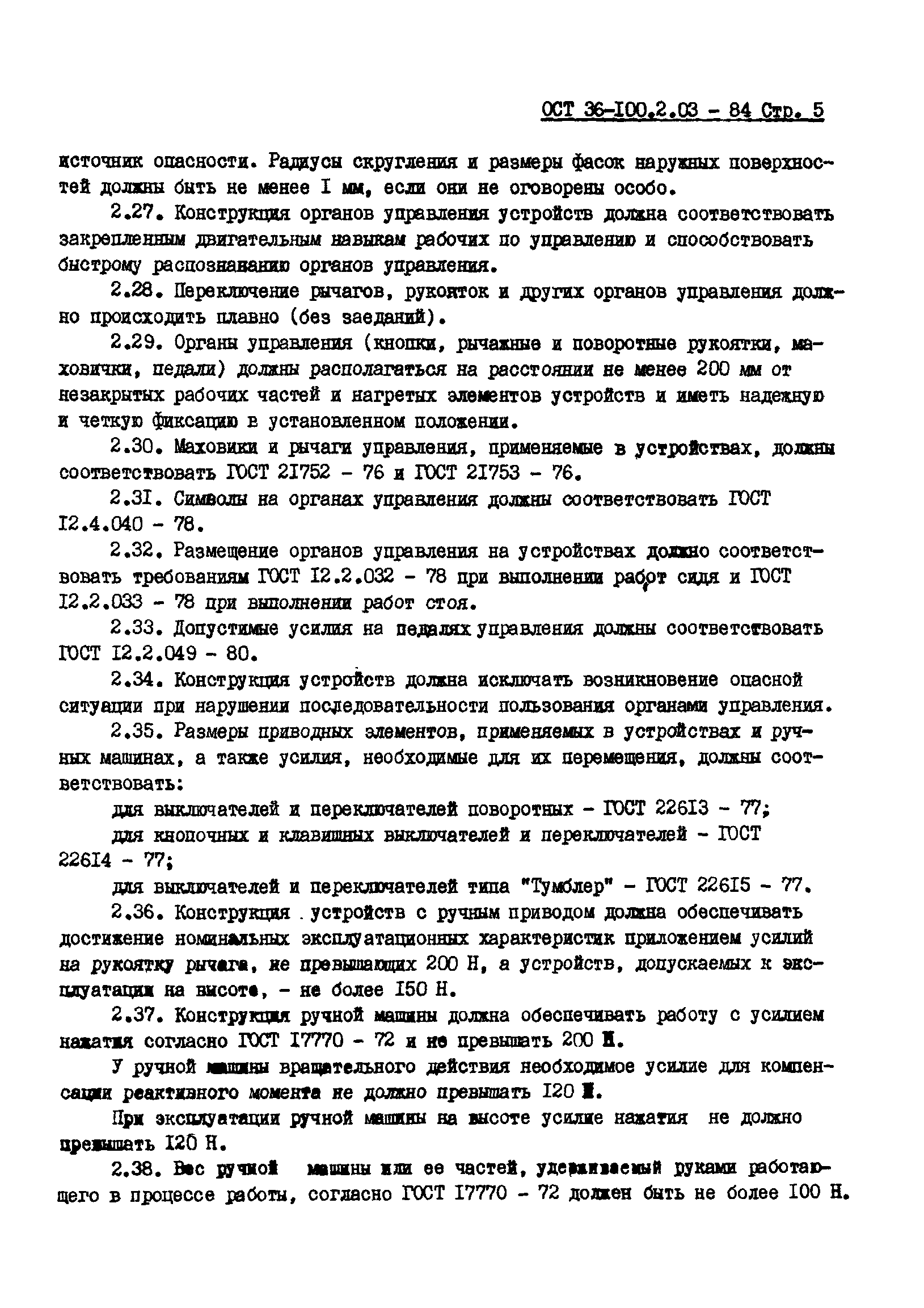 ОСТ 36-100.2.03-84