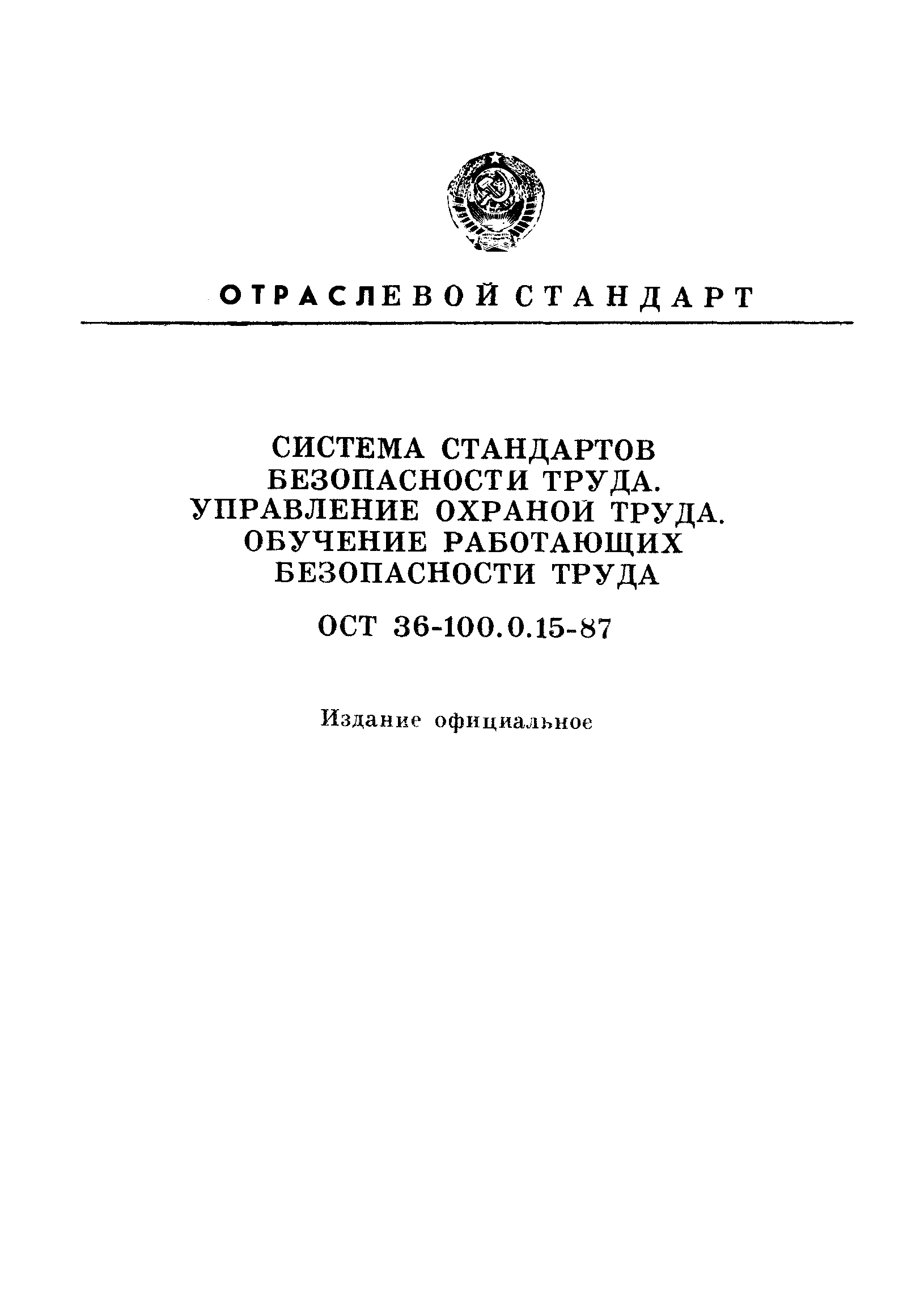 ОСТ 36-100.0.15-87