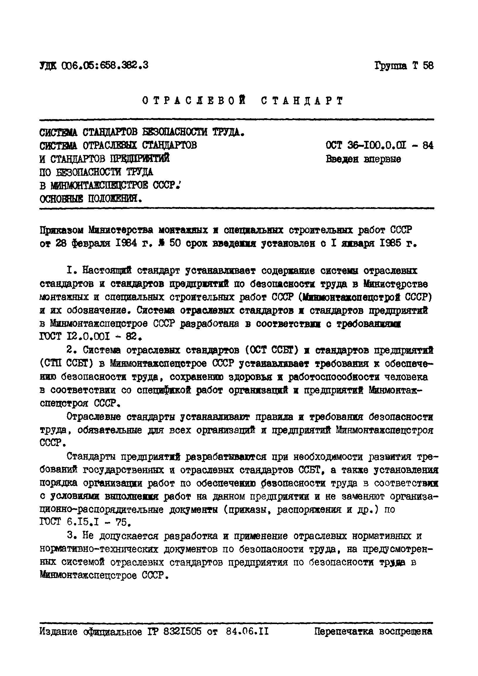 ОСТ 36-100.0.01-84