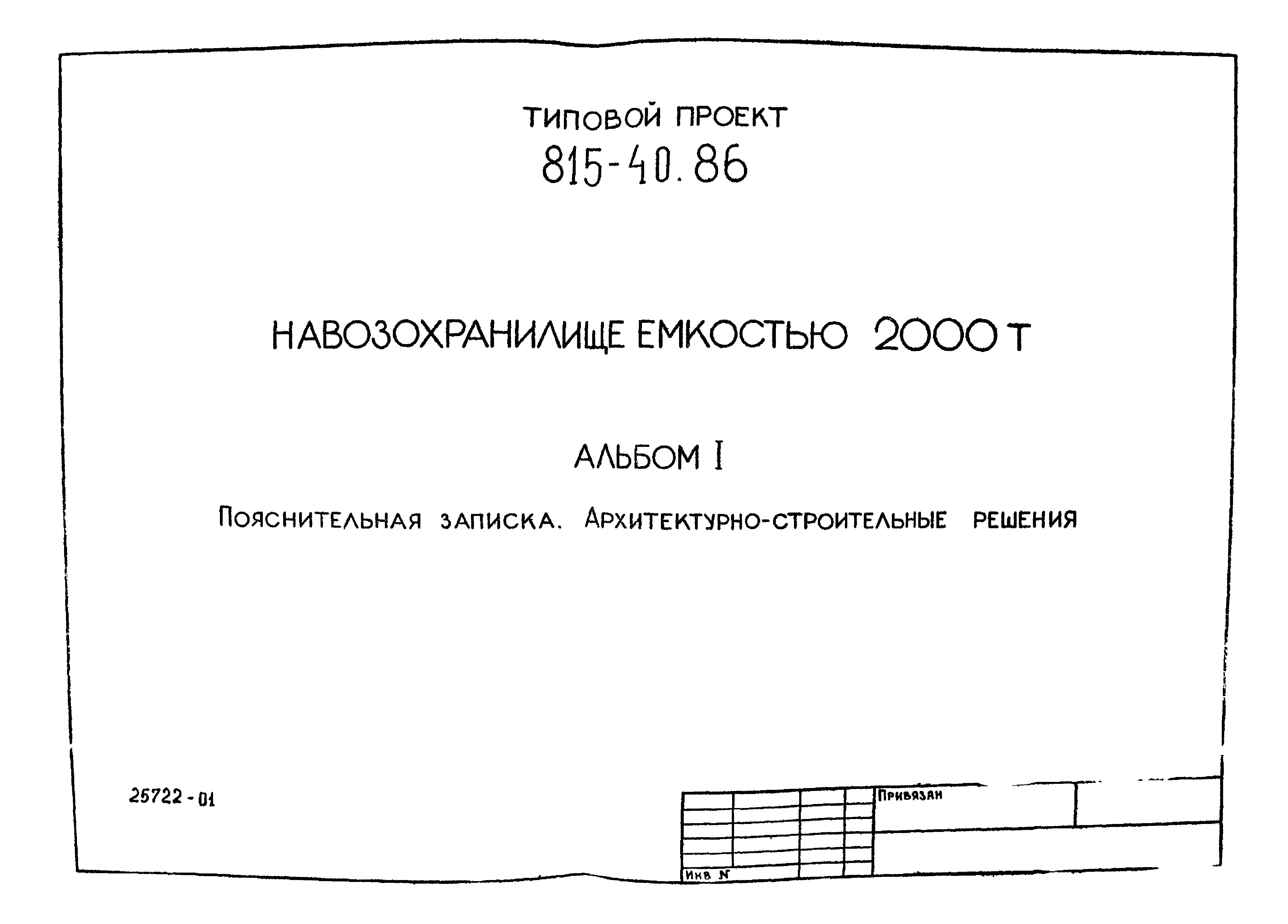Типовой проект 815-40.86