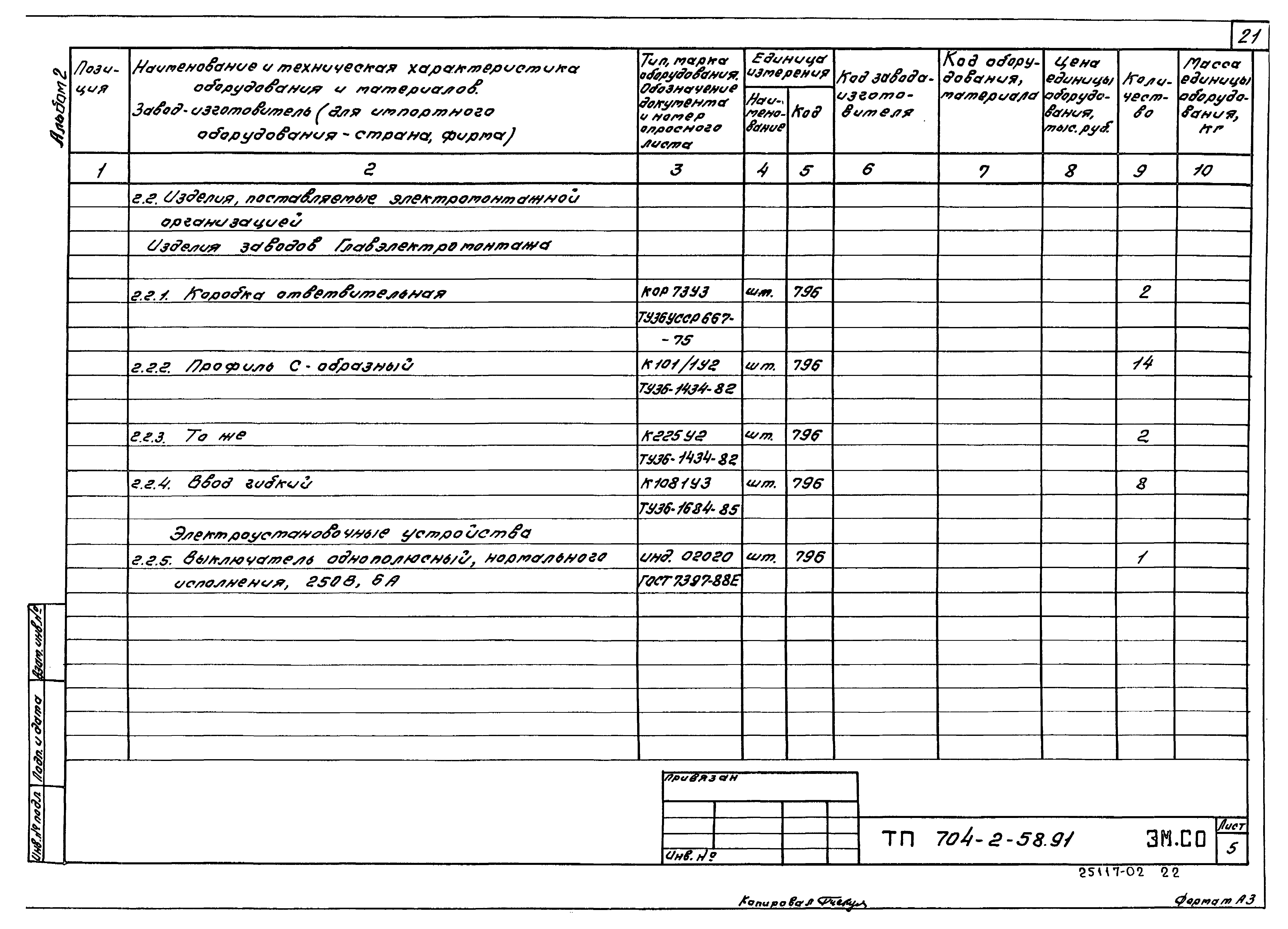 Типовой проект 704-2-58.91