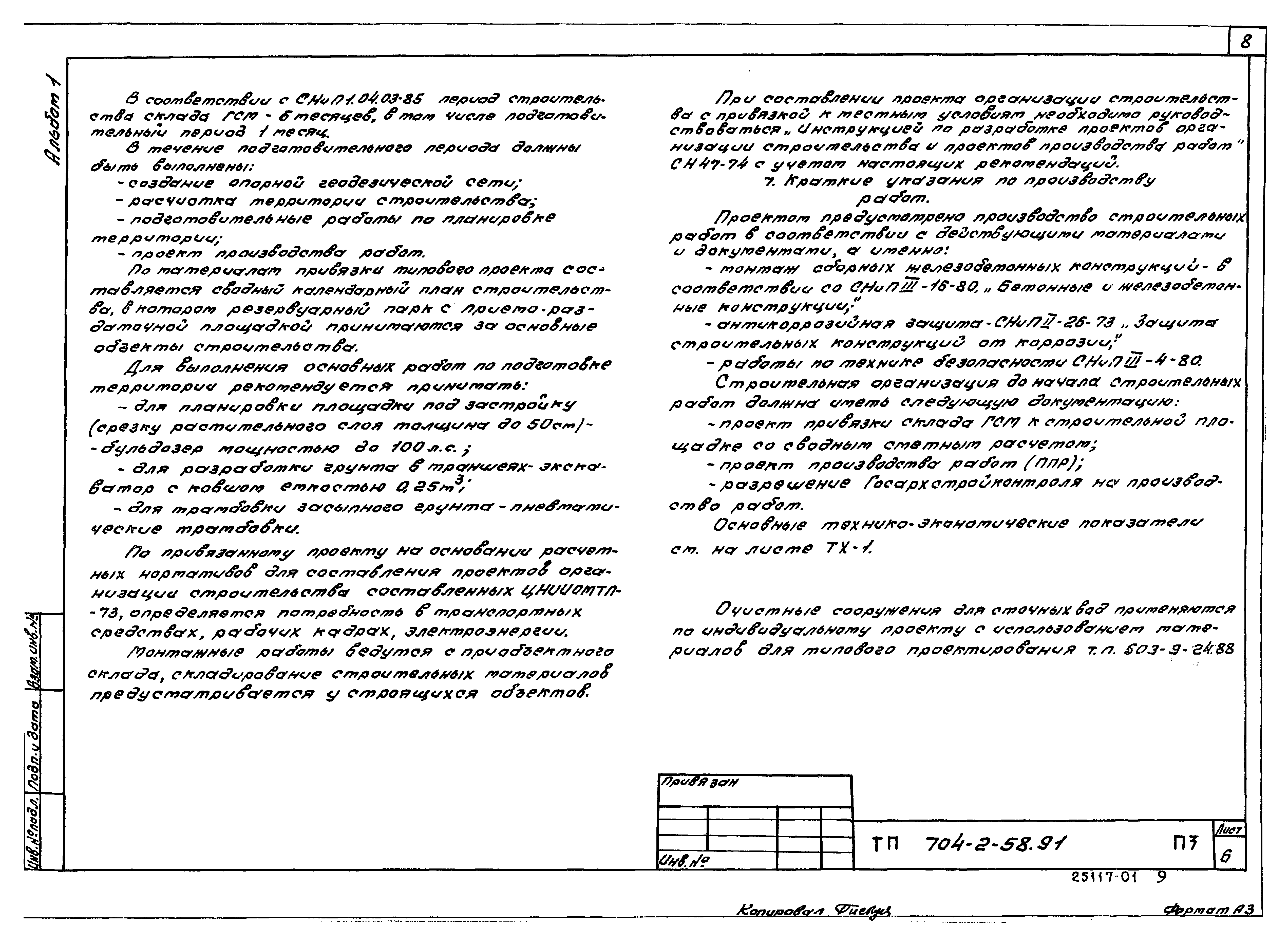 Типовой проект 704-2-58.91