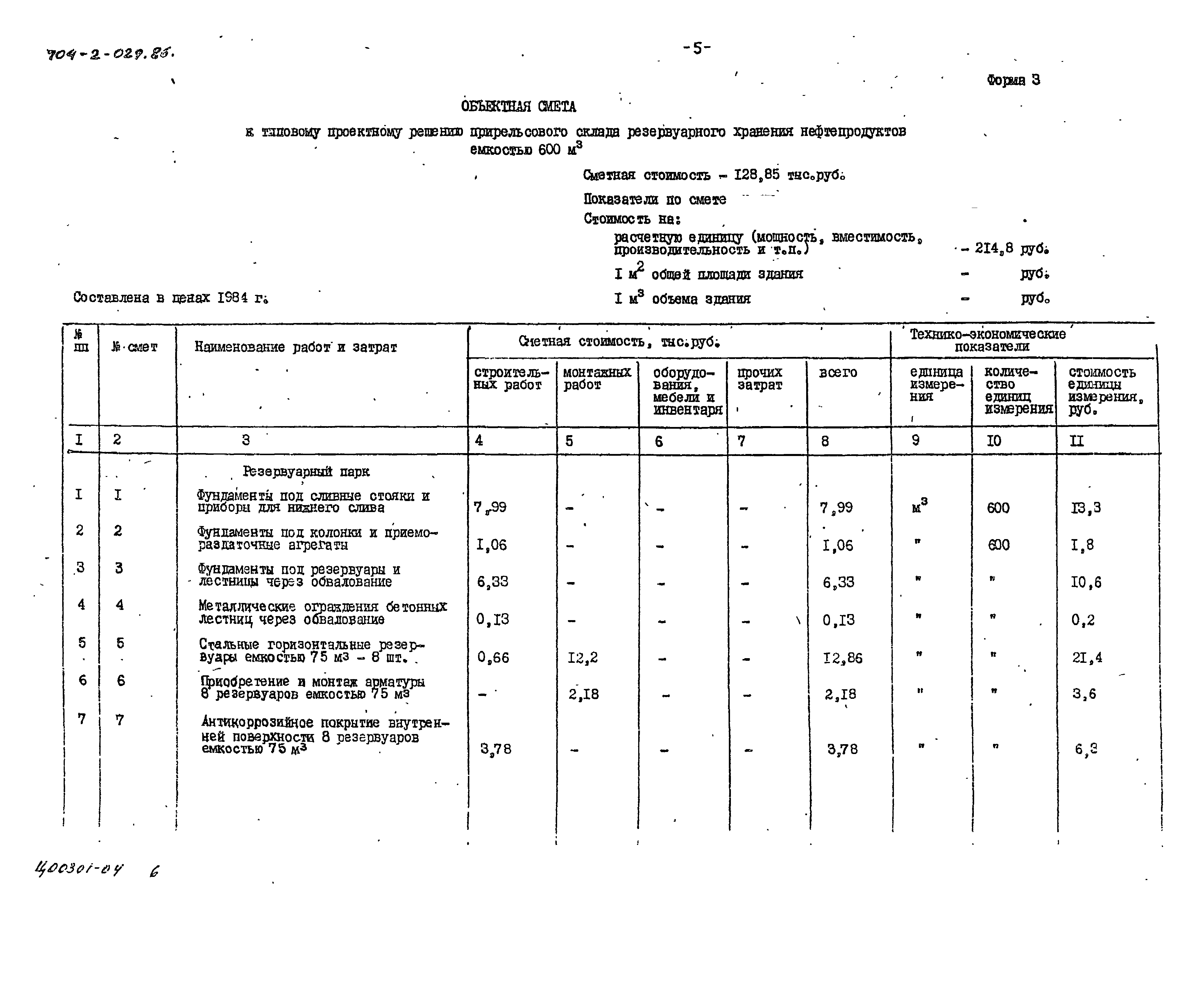 Типовые проектные решения 704-2-029.86