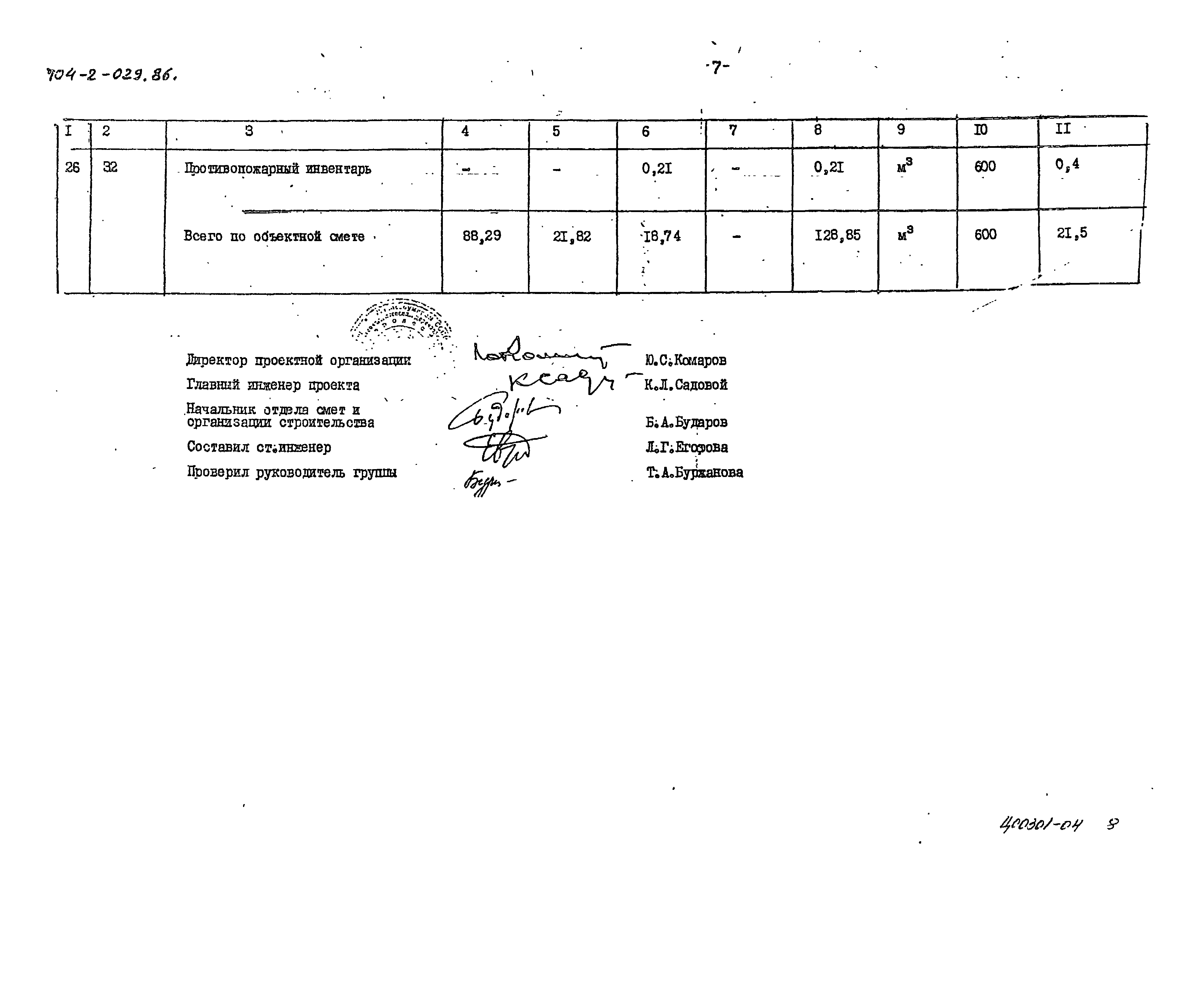 Типовые проектные решения 704-2-029.86