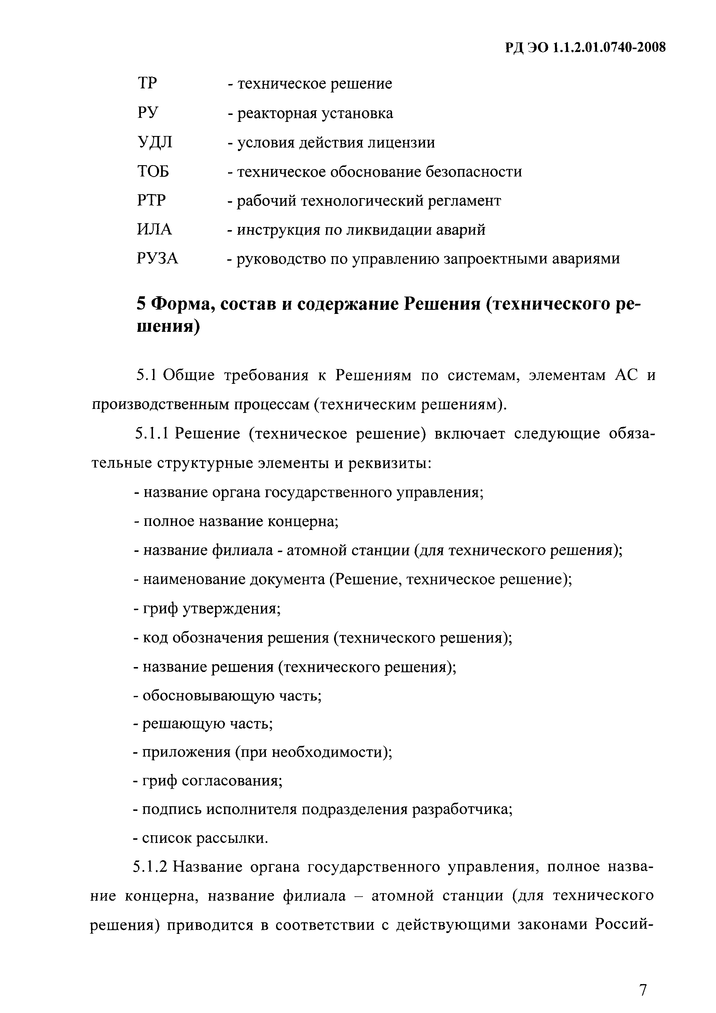 РД ЭО 1.1.2.01.0740-2008