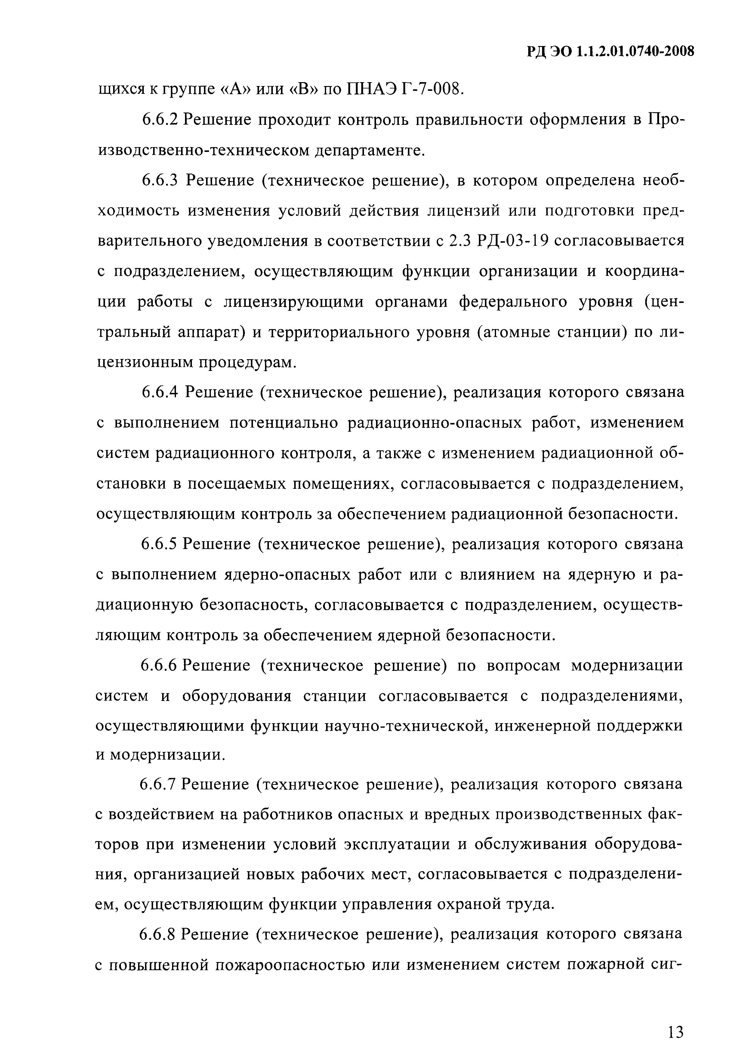 РД ЭО 1.1.2.01.0740-2008