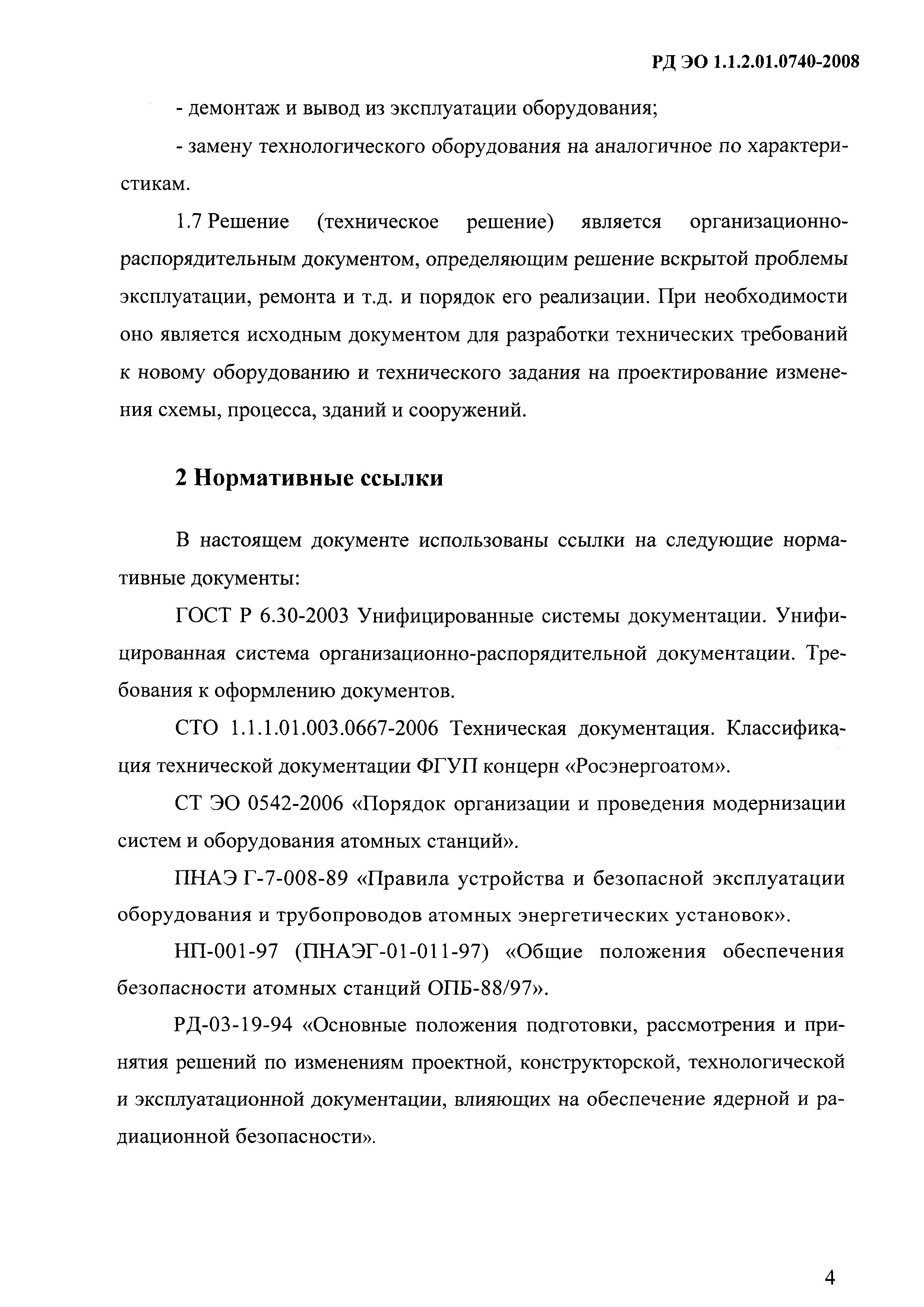 РД ЭО 1.1.2.01.0740-2008