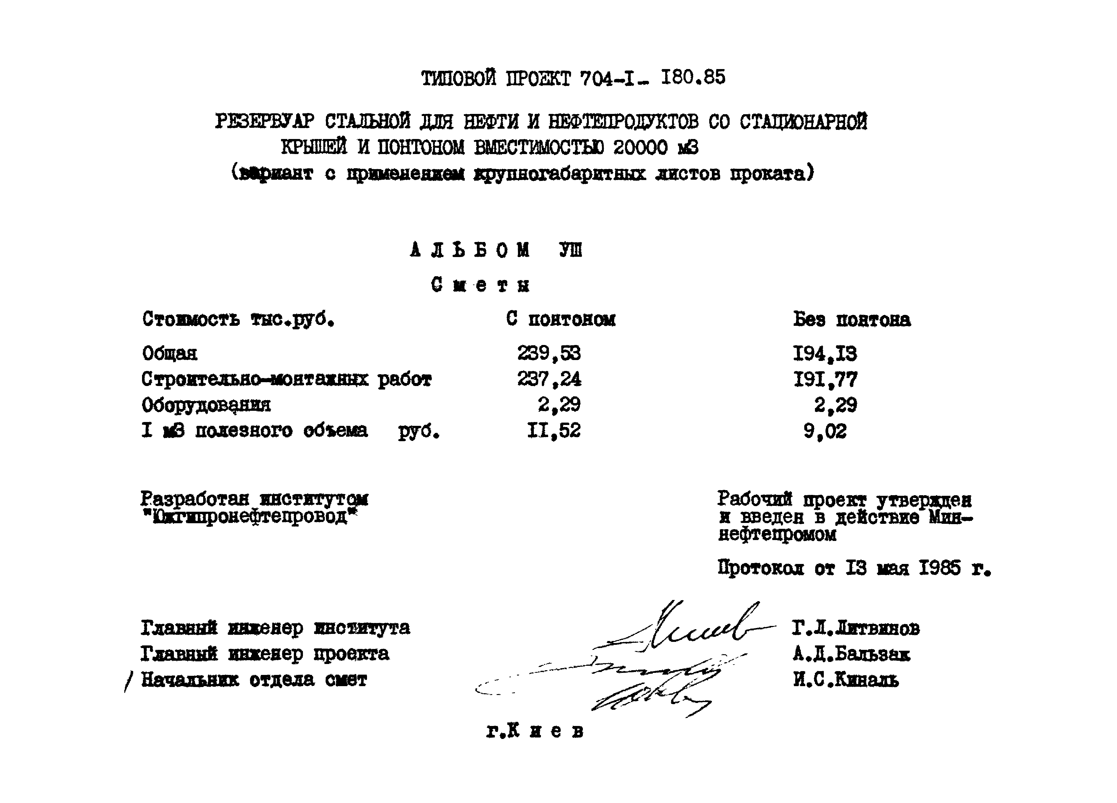 Типовой проект 704-1-180.85