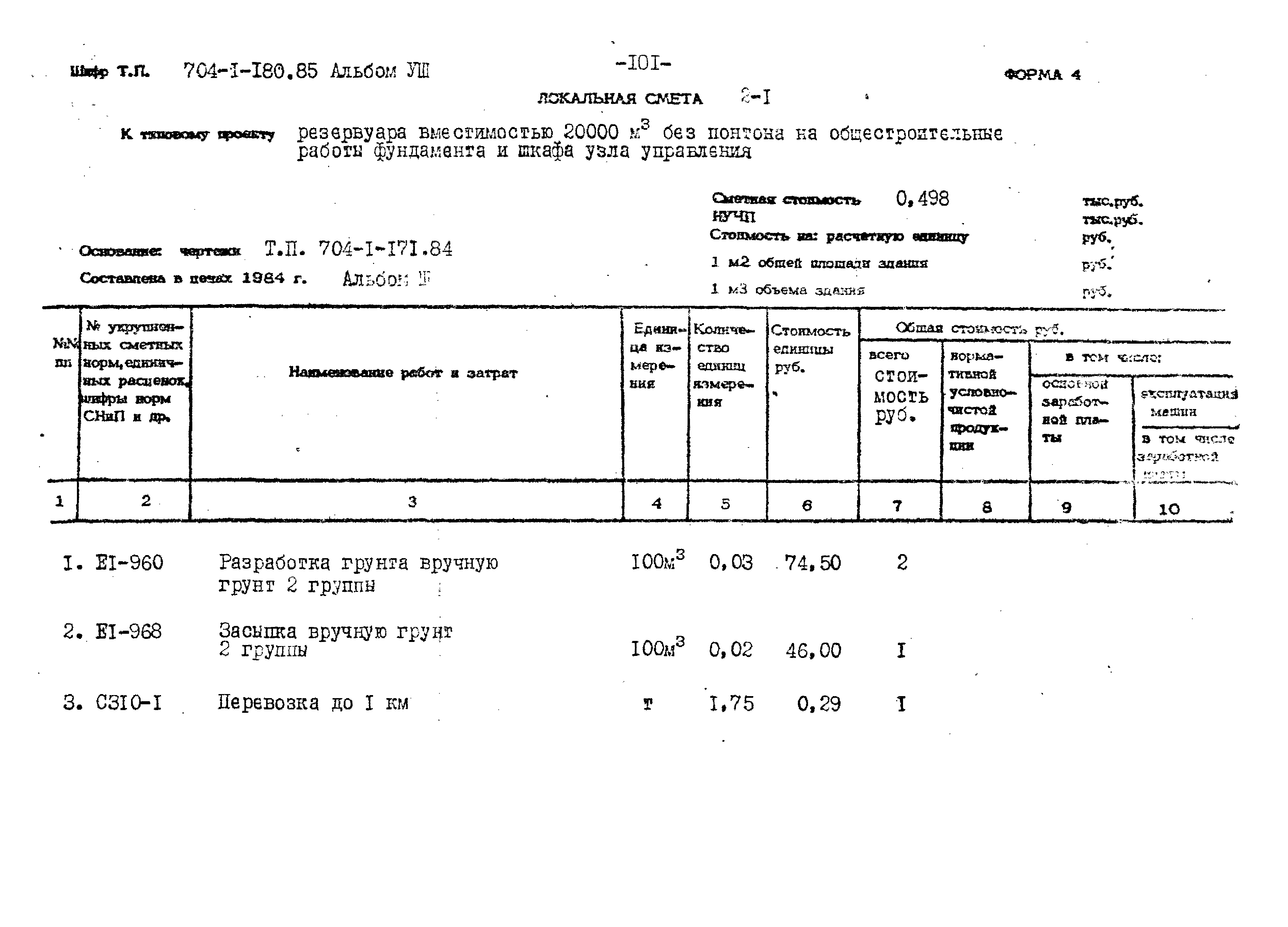 Типовой проект 704-1-180.85