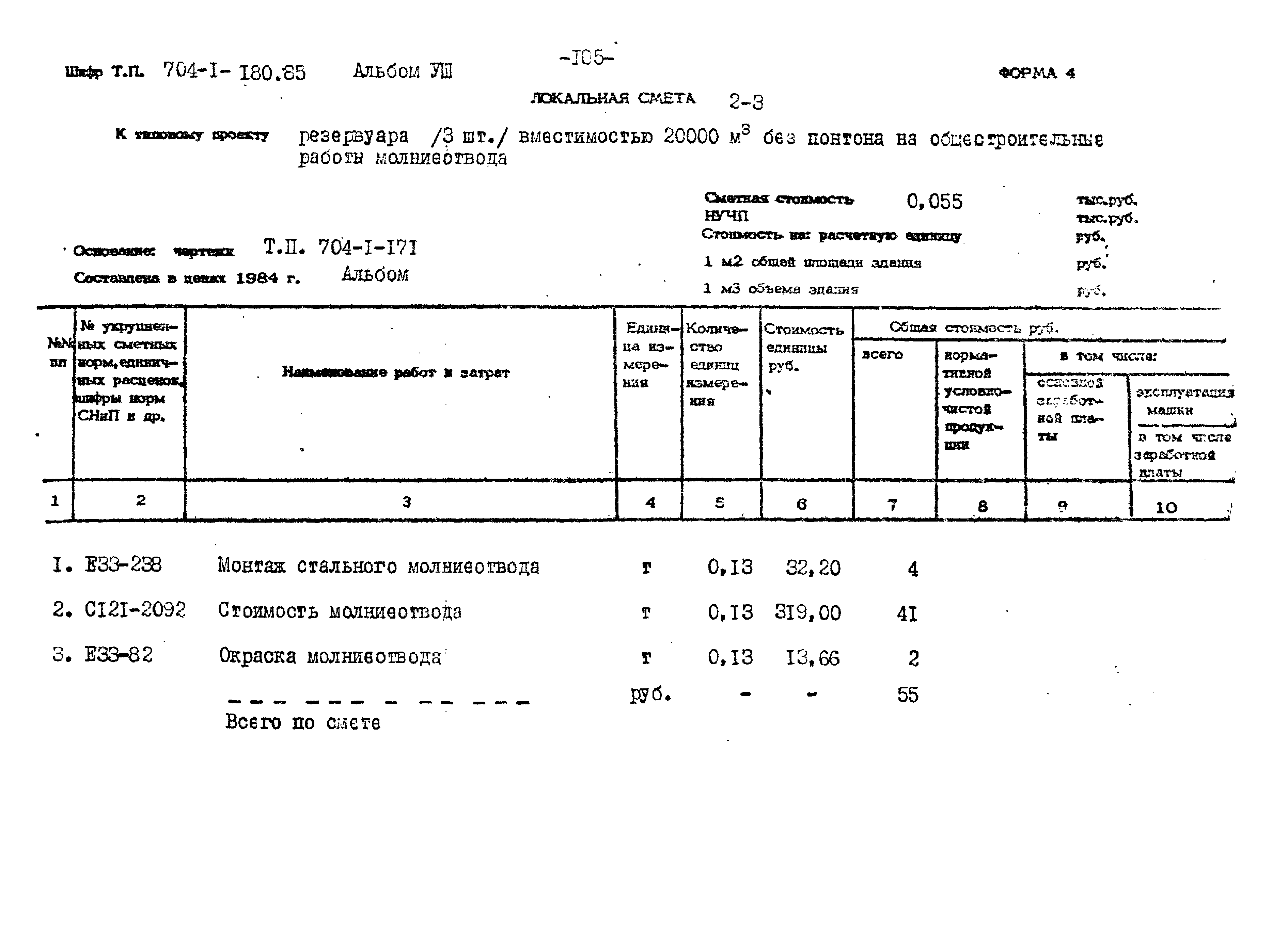 Типовой проект 704-1-180.85