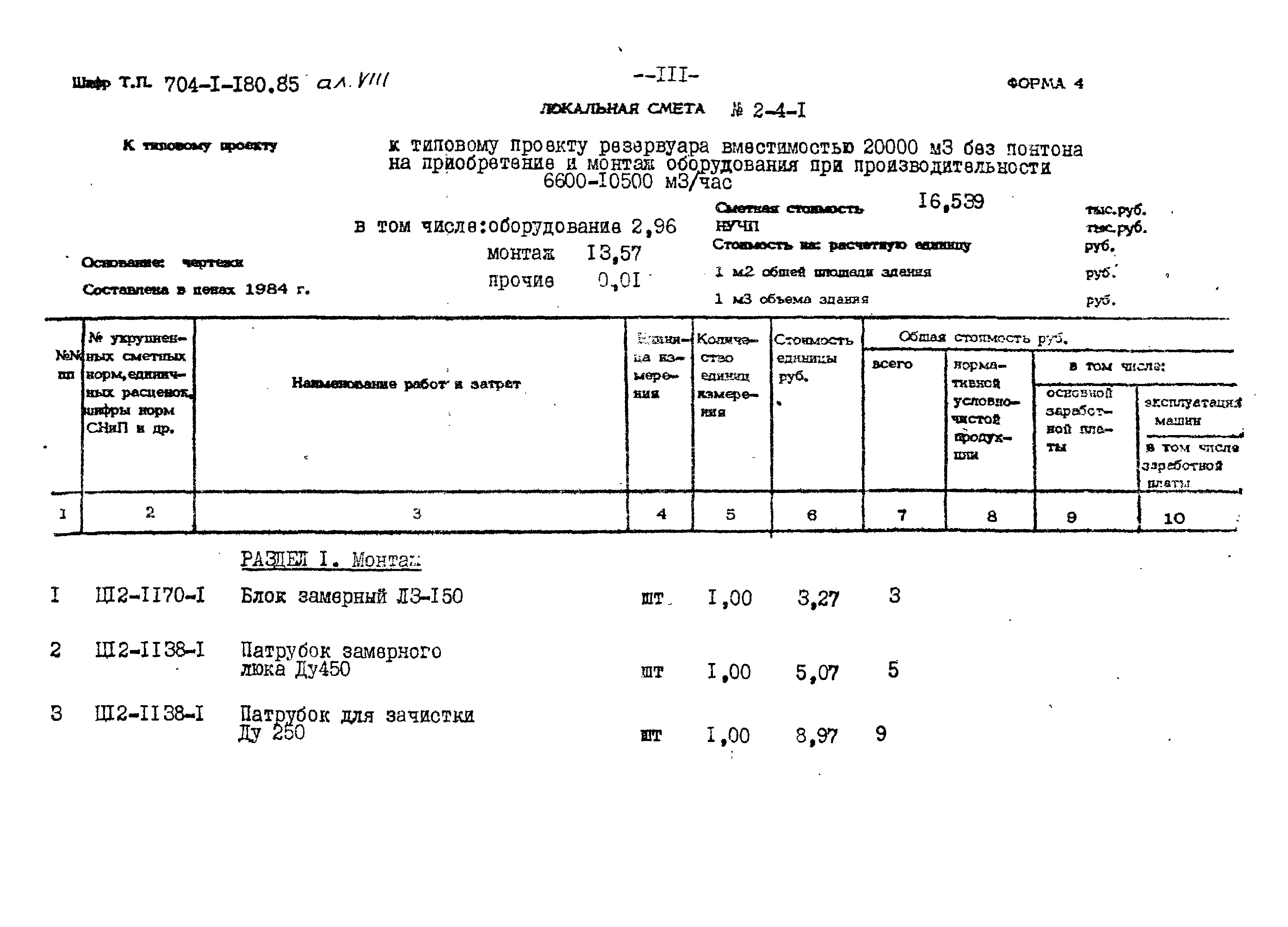 Типовой проект 704-1-180.85