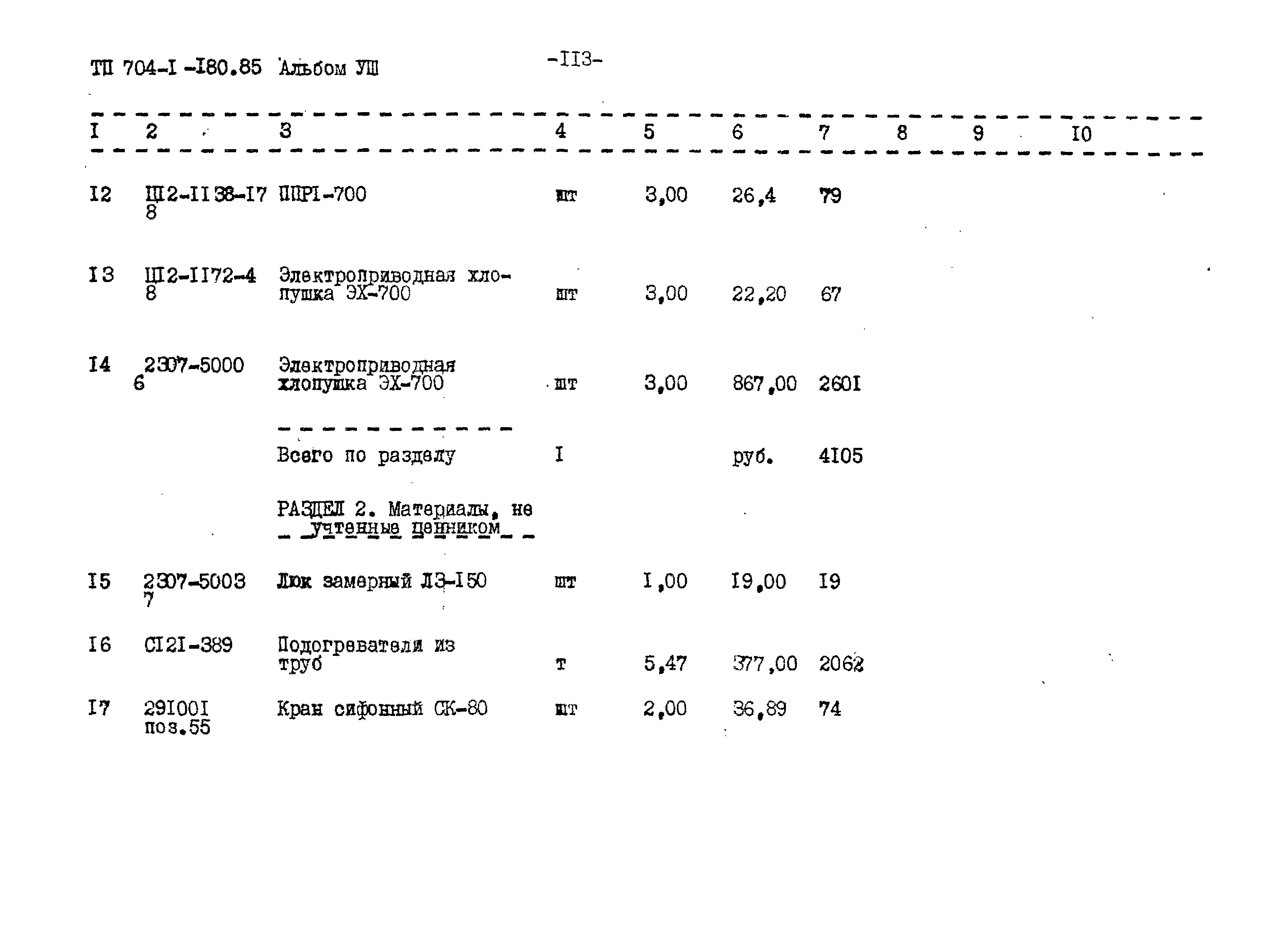 Типовой проект 704-1-180.85