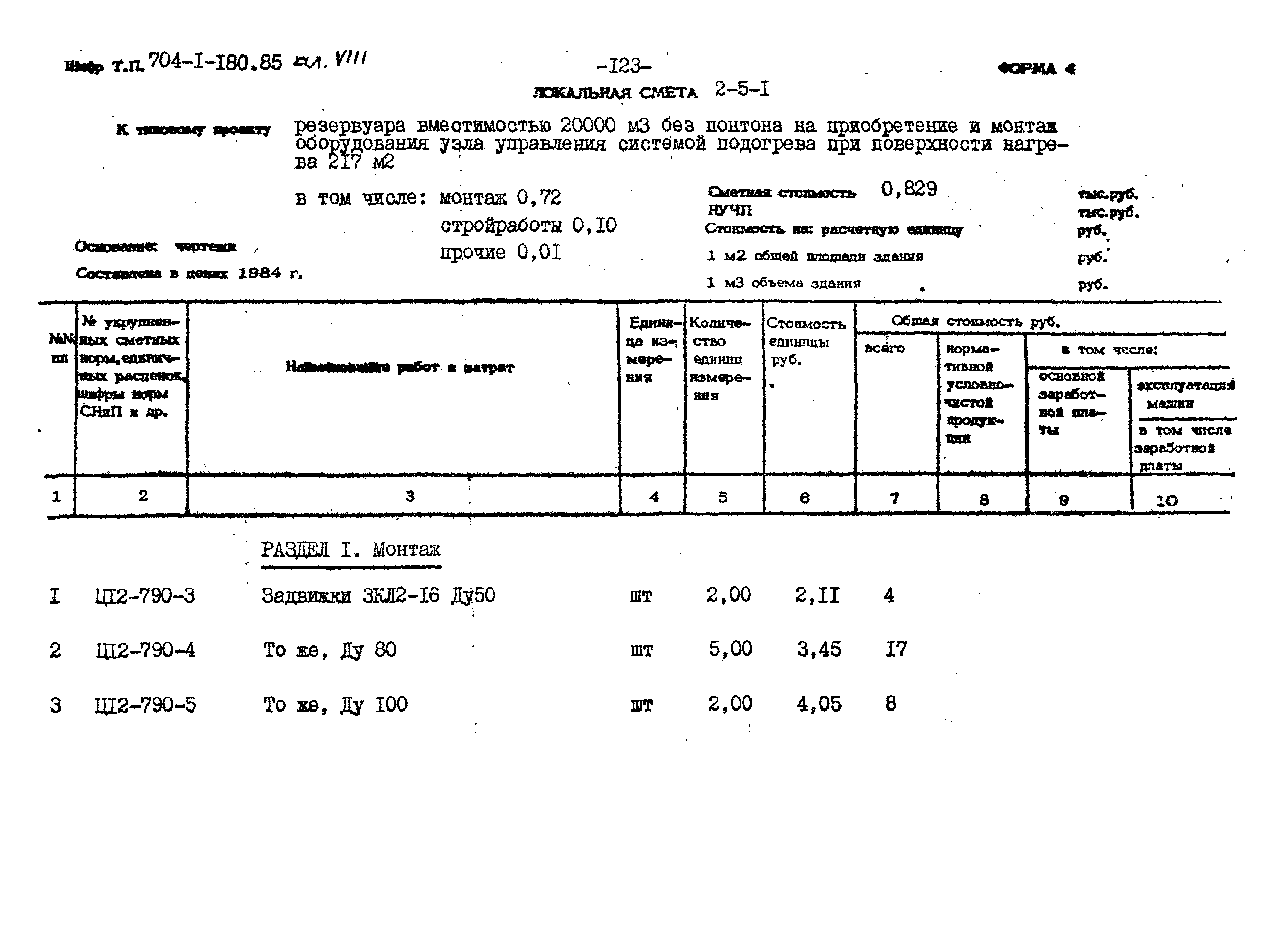 Типовой проект 704-1-180.85