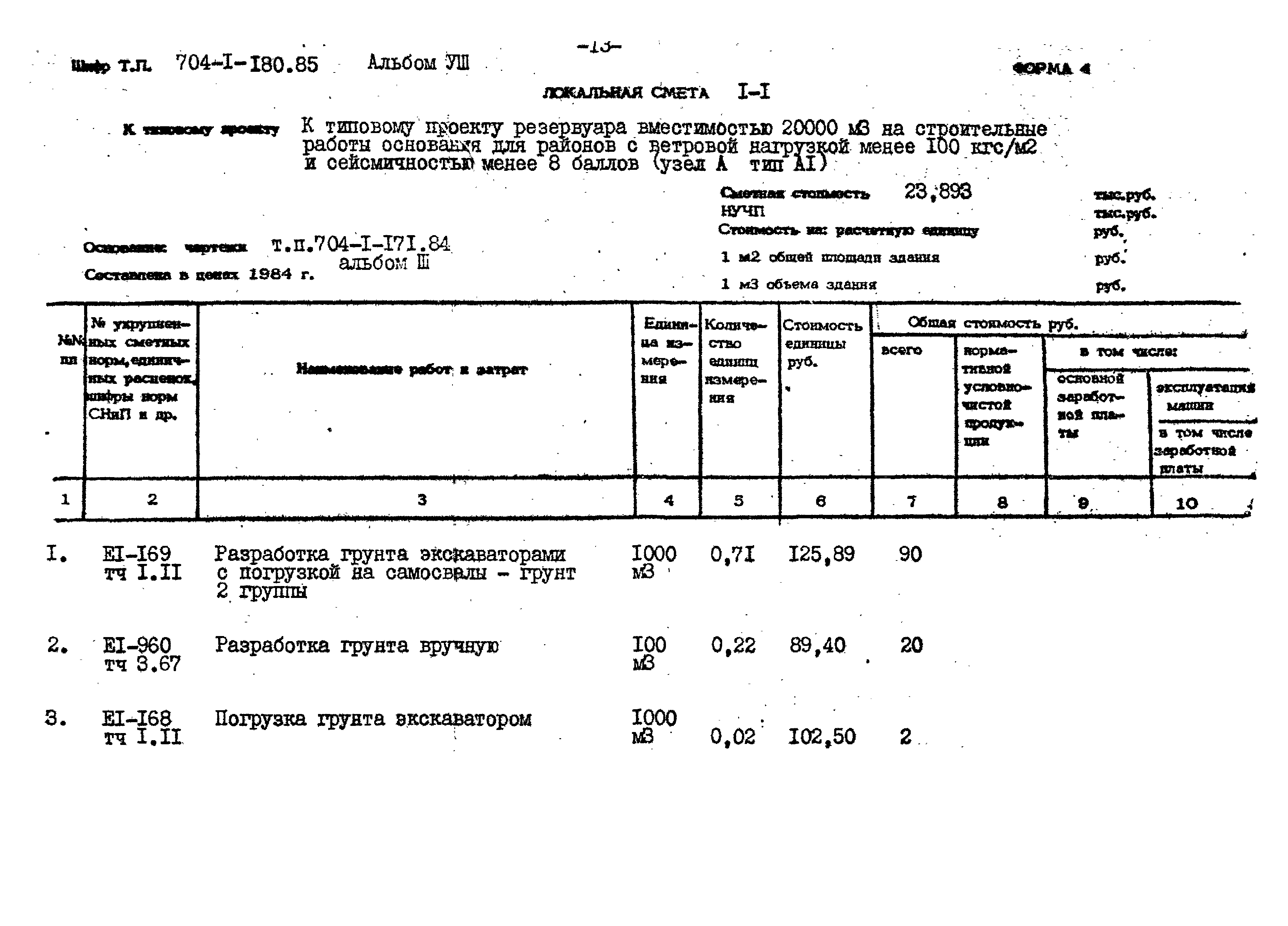 Типовой проект 704-1-180.85