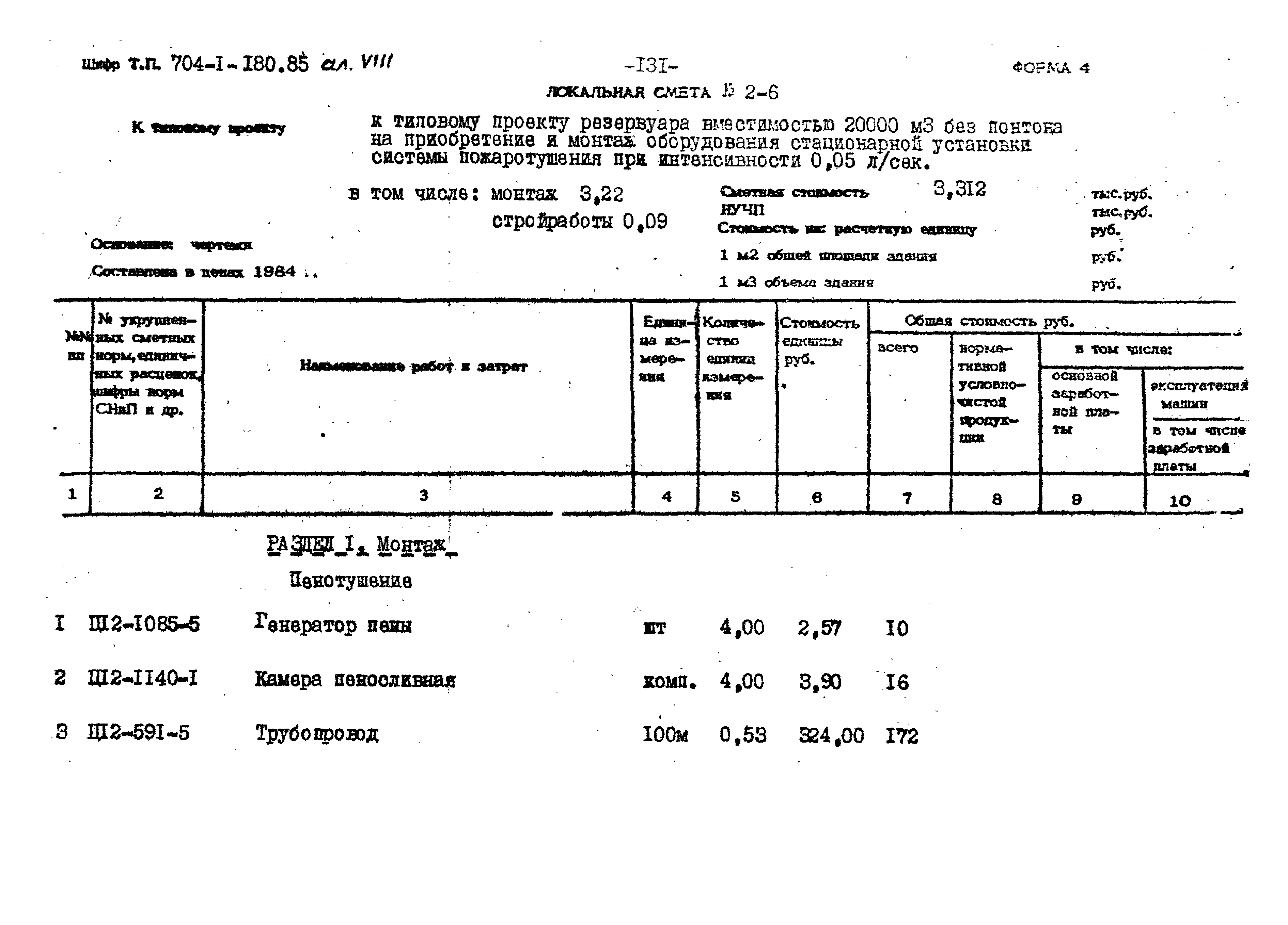 Типовой проект 704-1-180.85