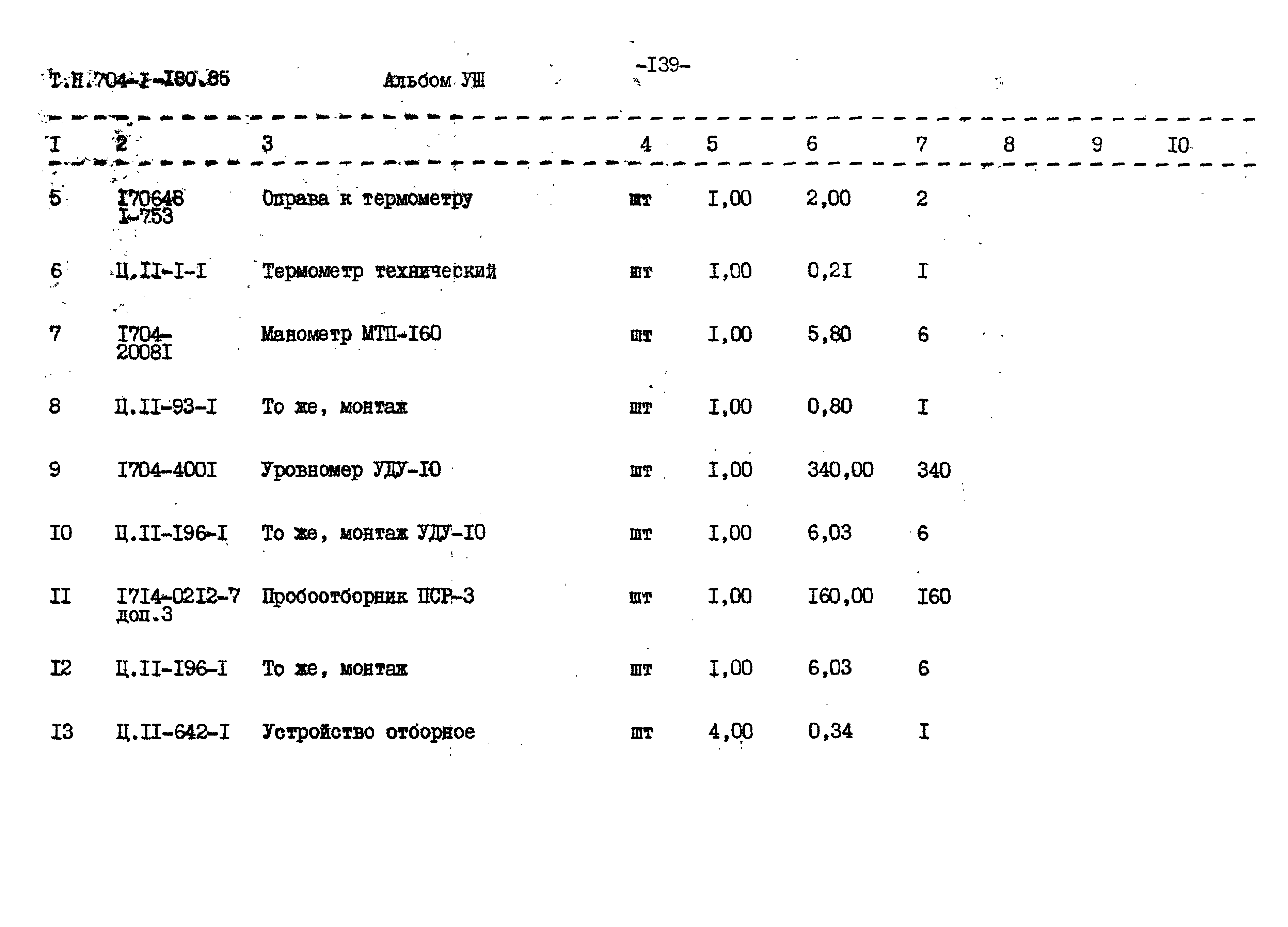 Типовой проект 704-1-180.85