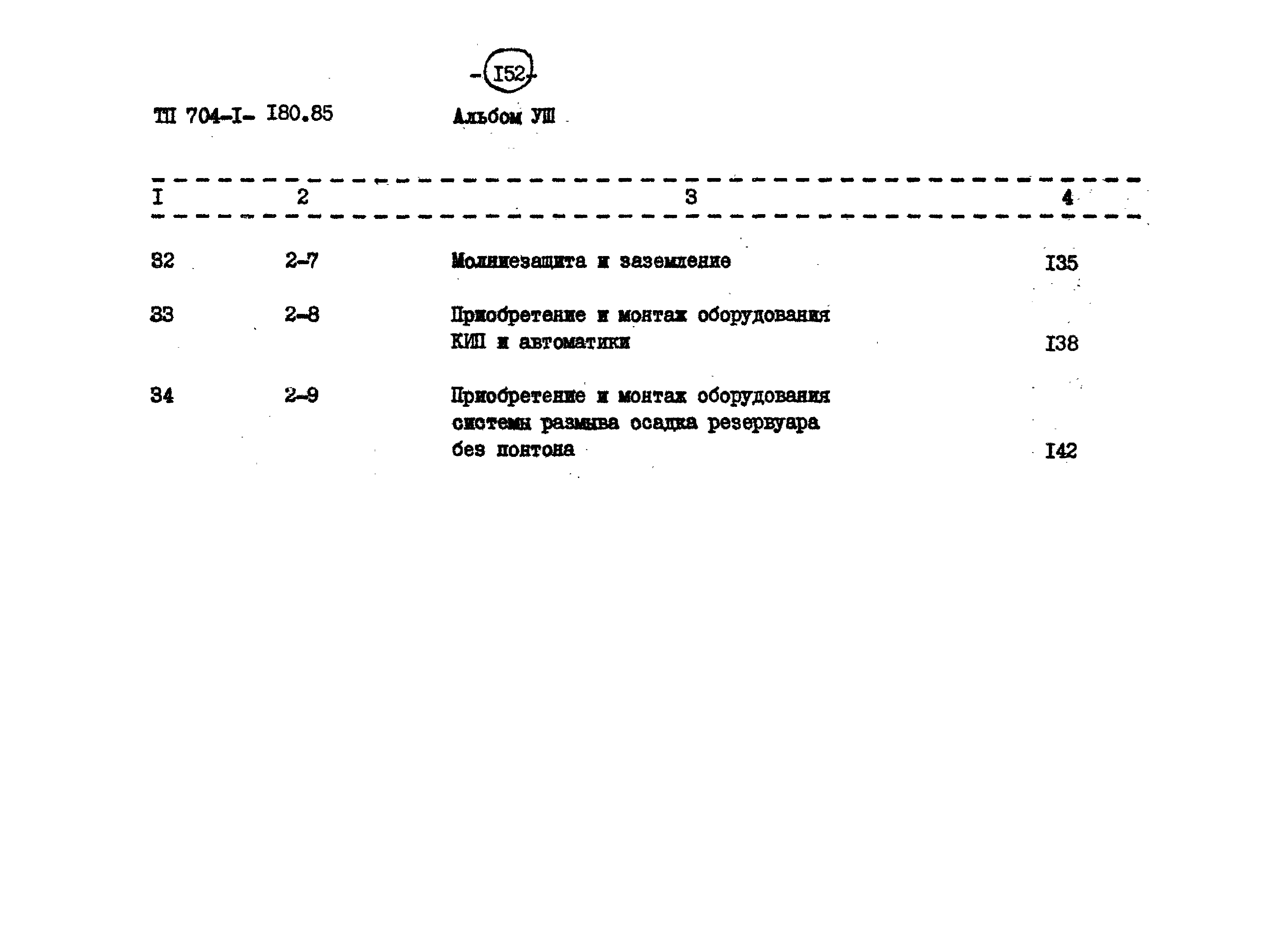 Типовой проект 704-1-180.85