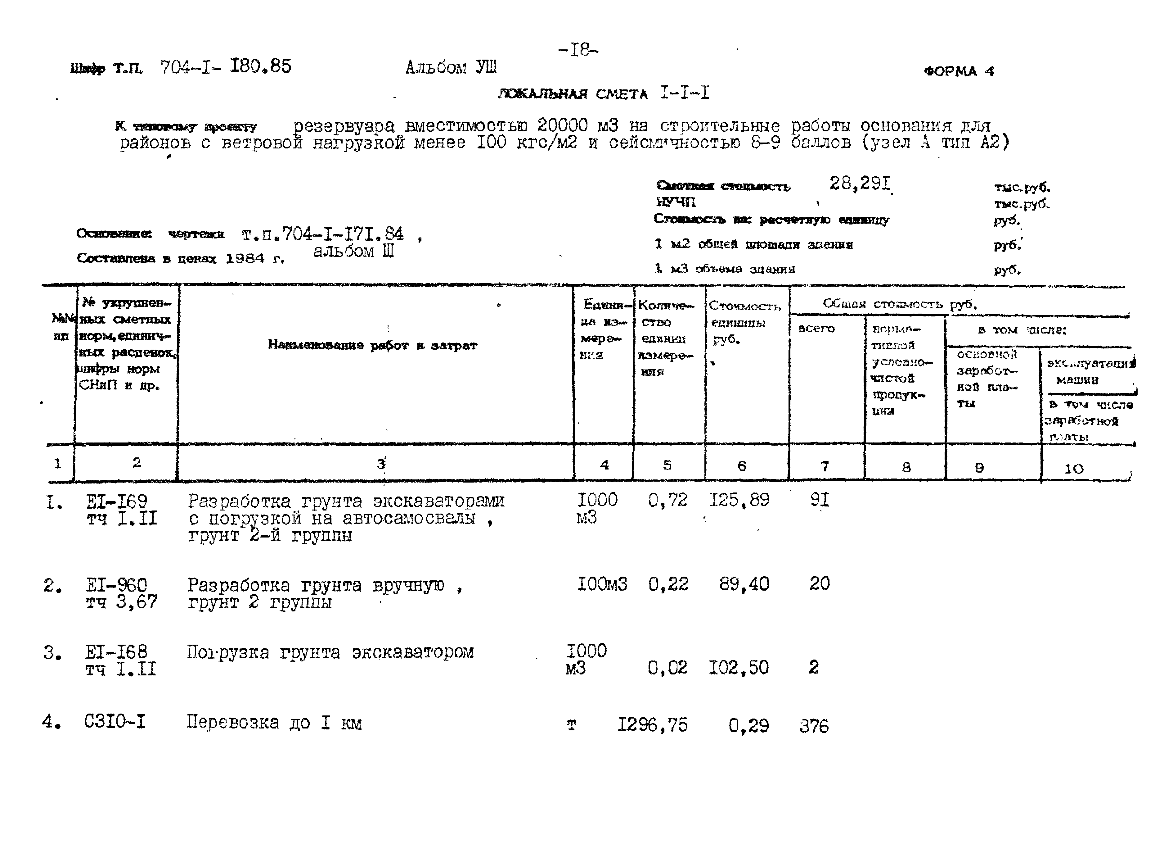 Типовой проект 704-1-180.85