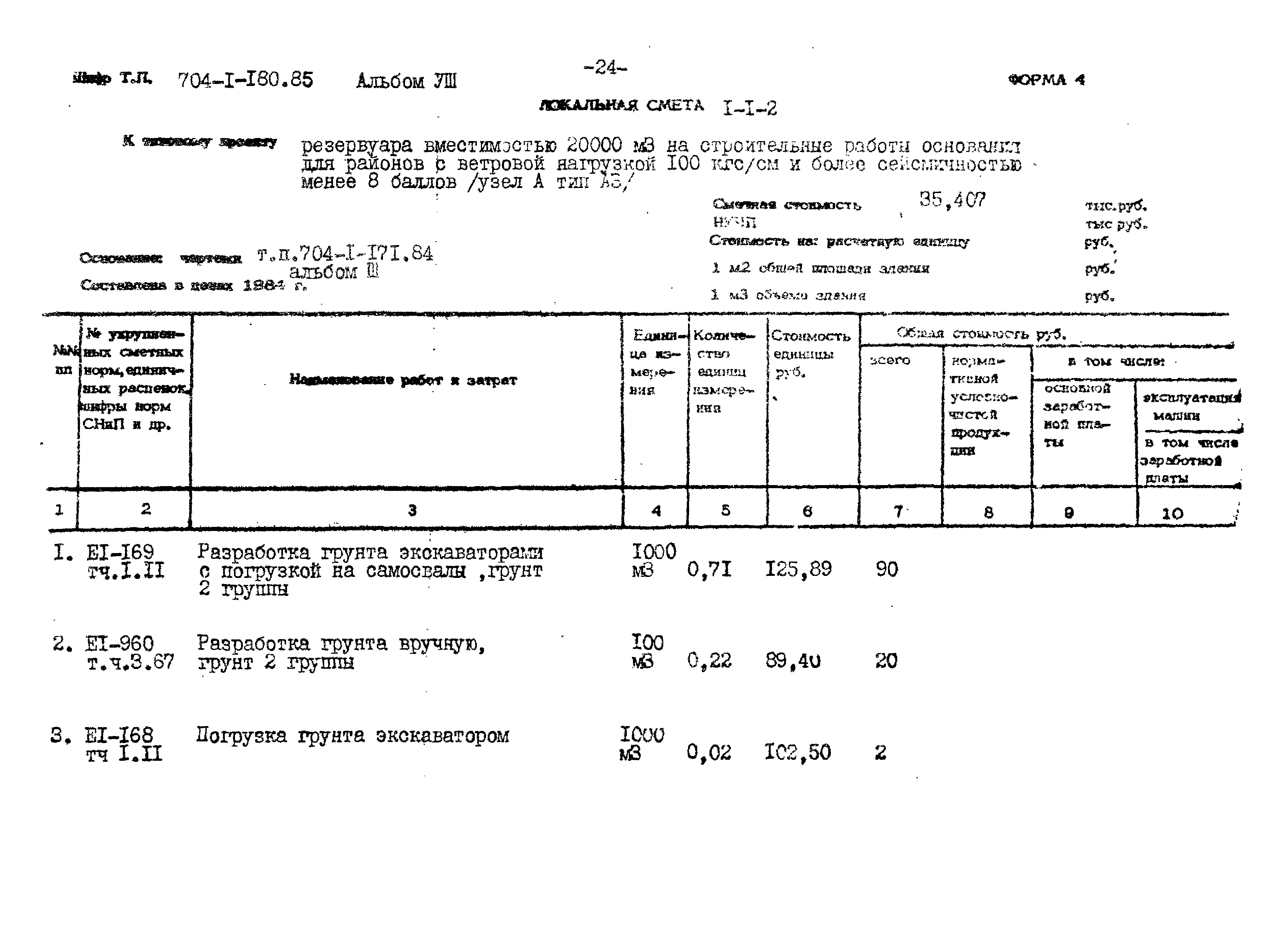 Типовой проект 704-1-180.85