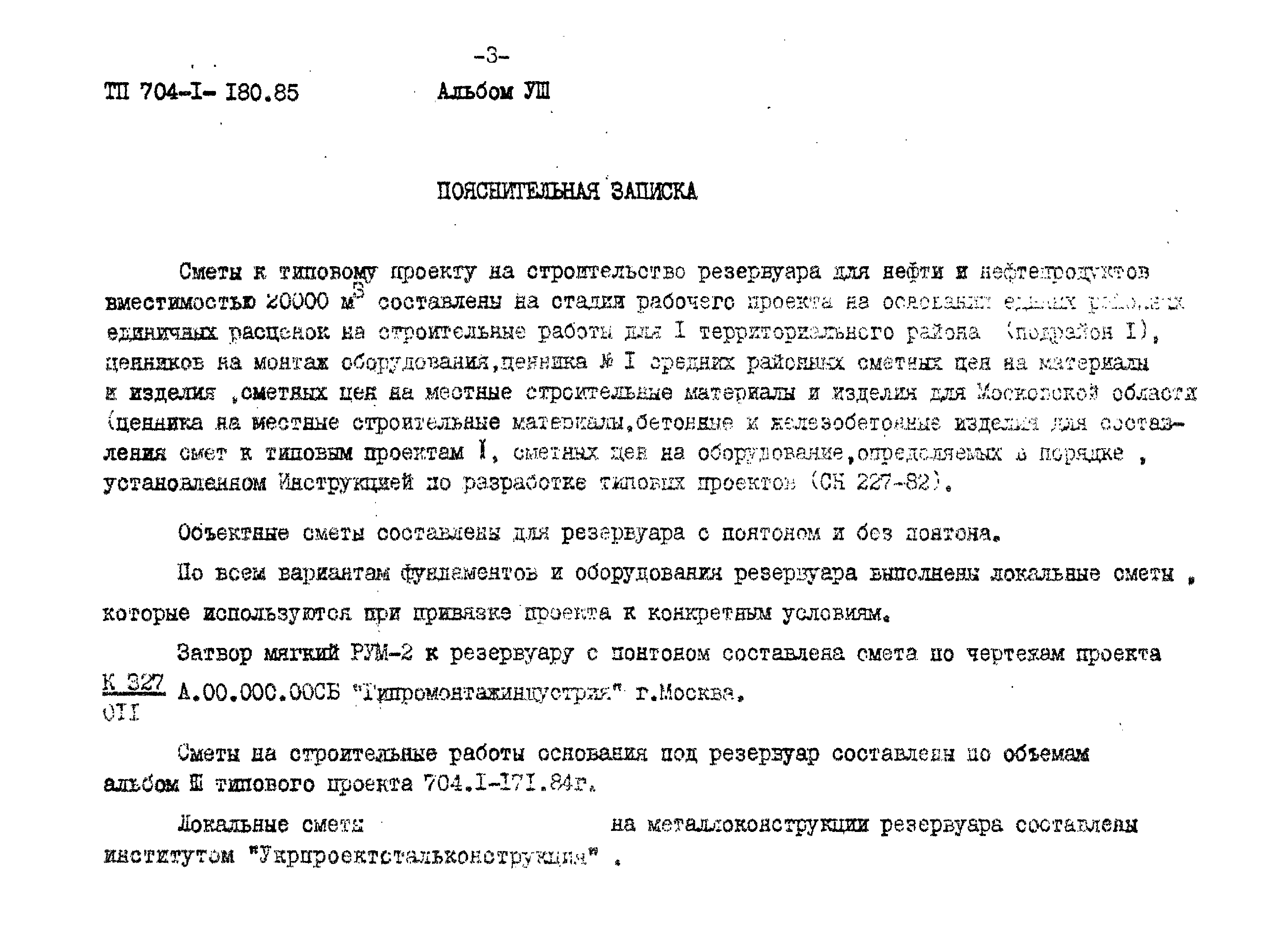 Типовой проект 704-1-180.85