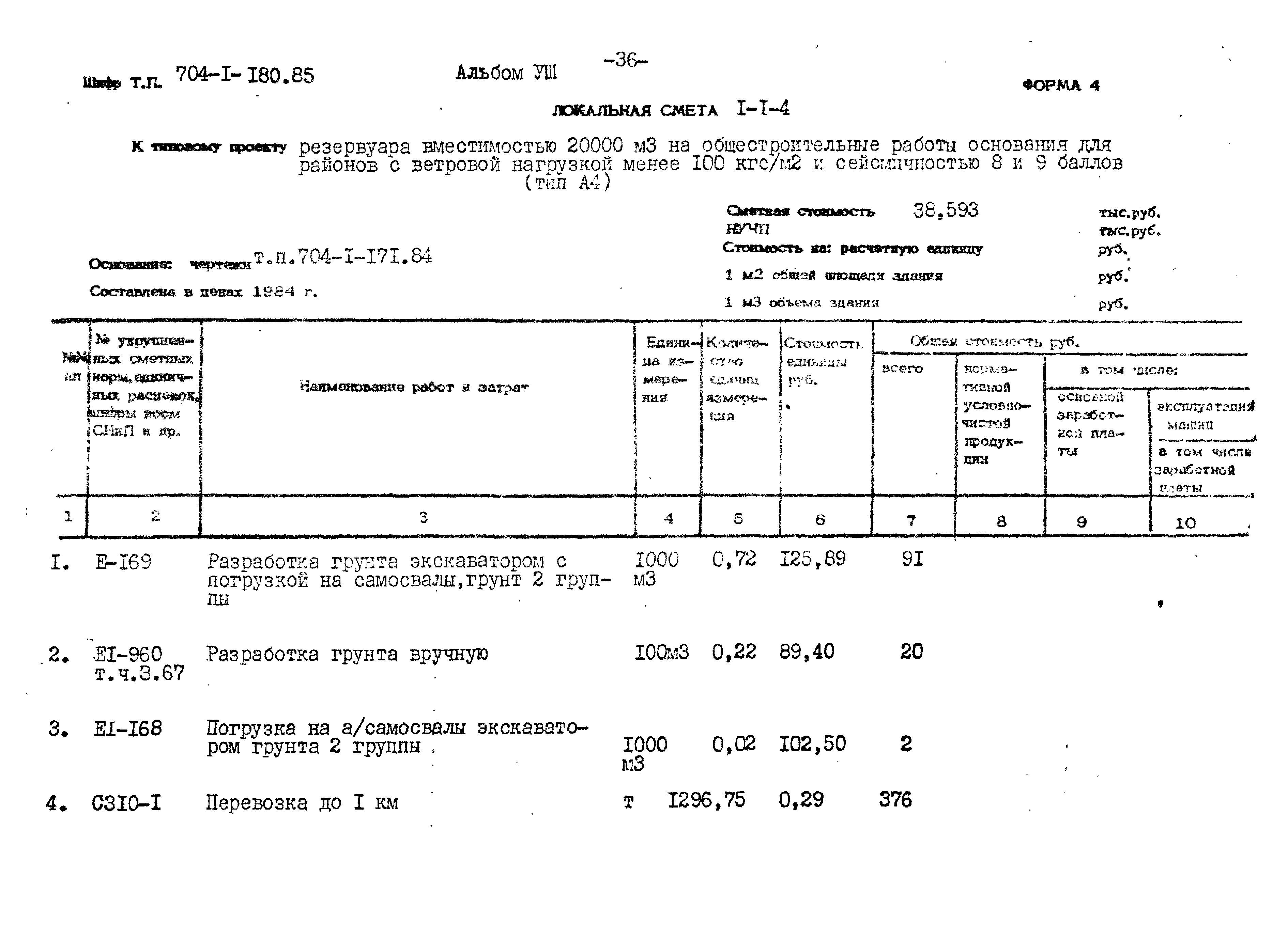 Типовой проект 704-1-180.85