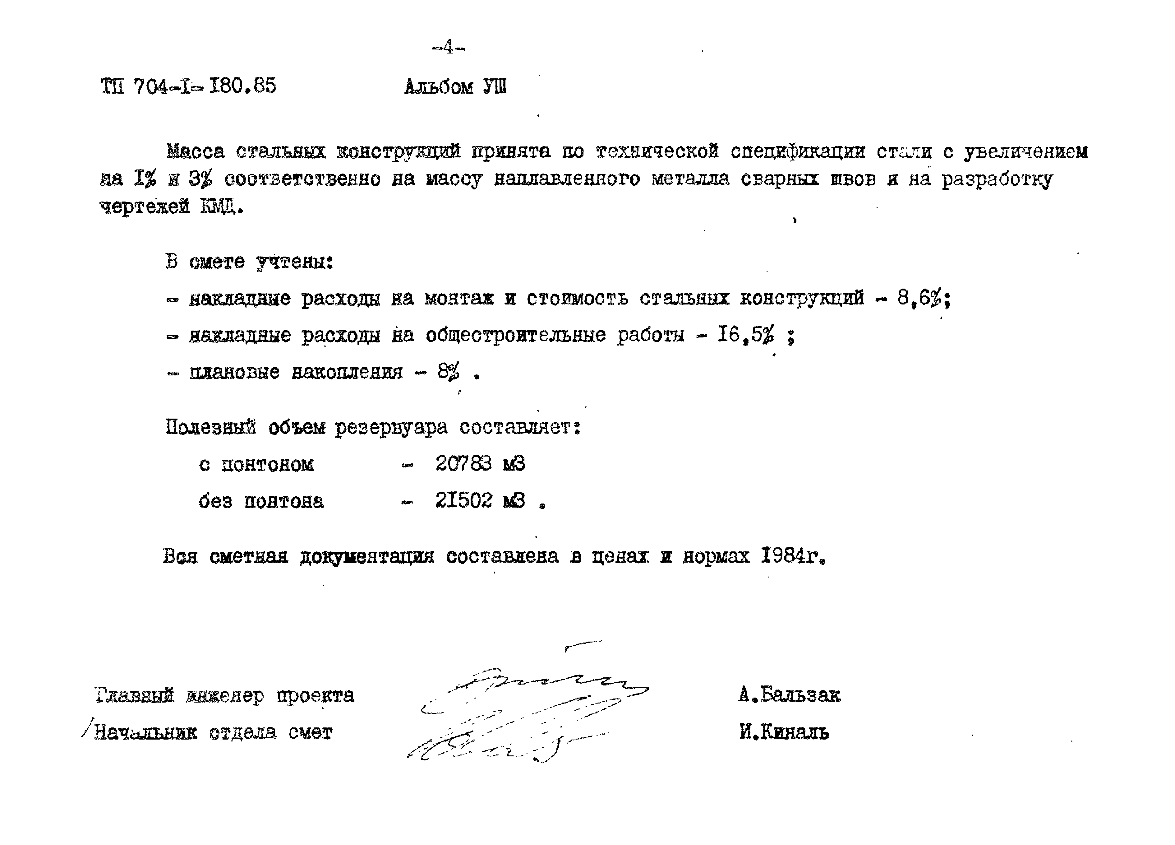 Типовой проект 704-1-180.85