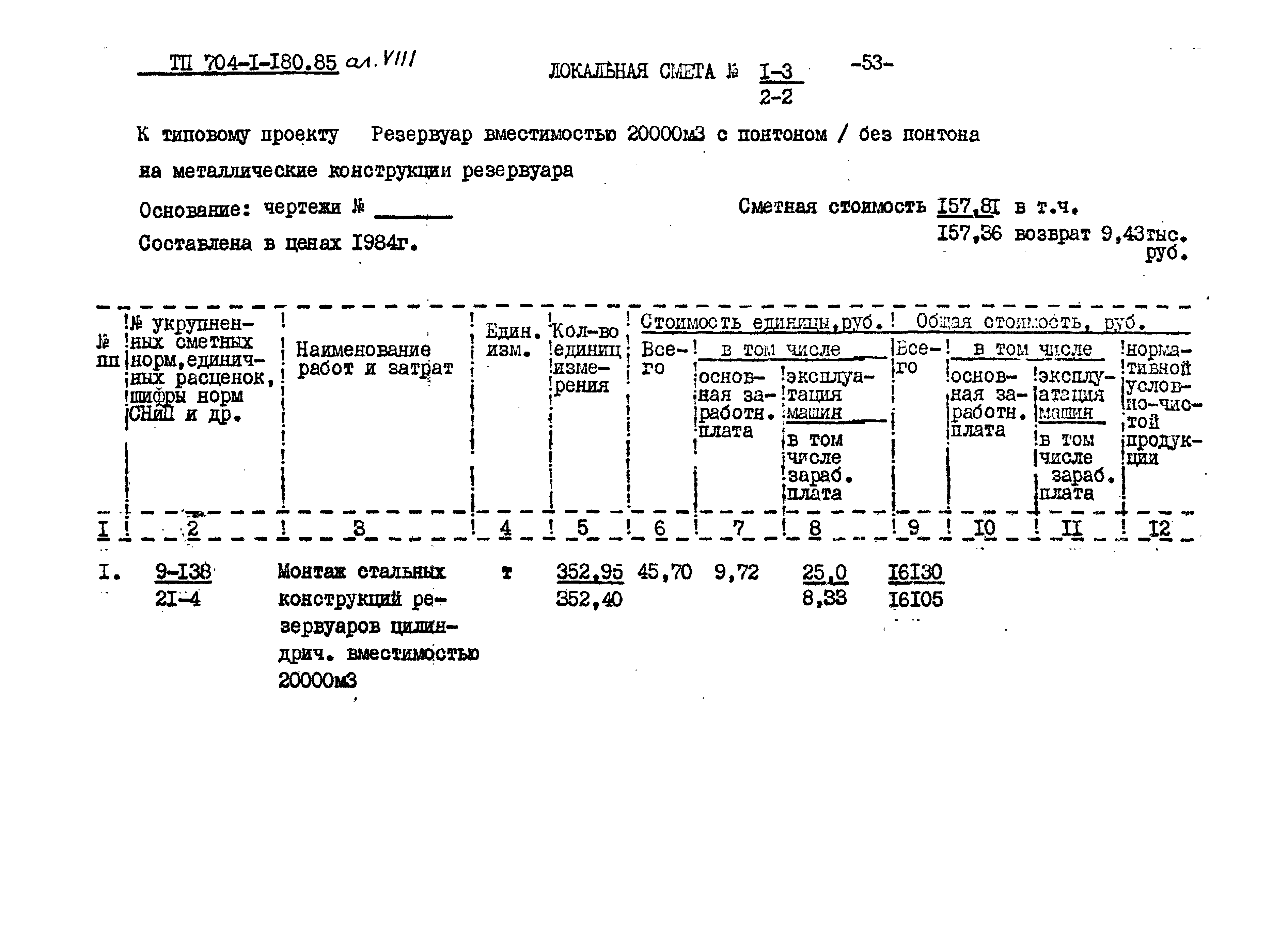 Типовой проект 704-1-180.85