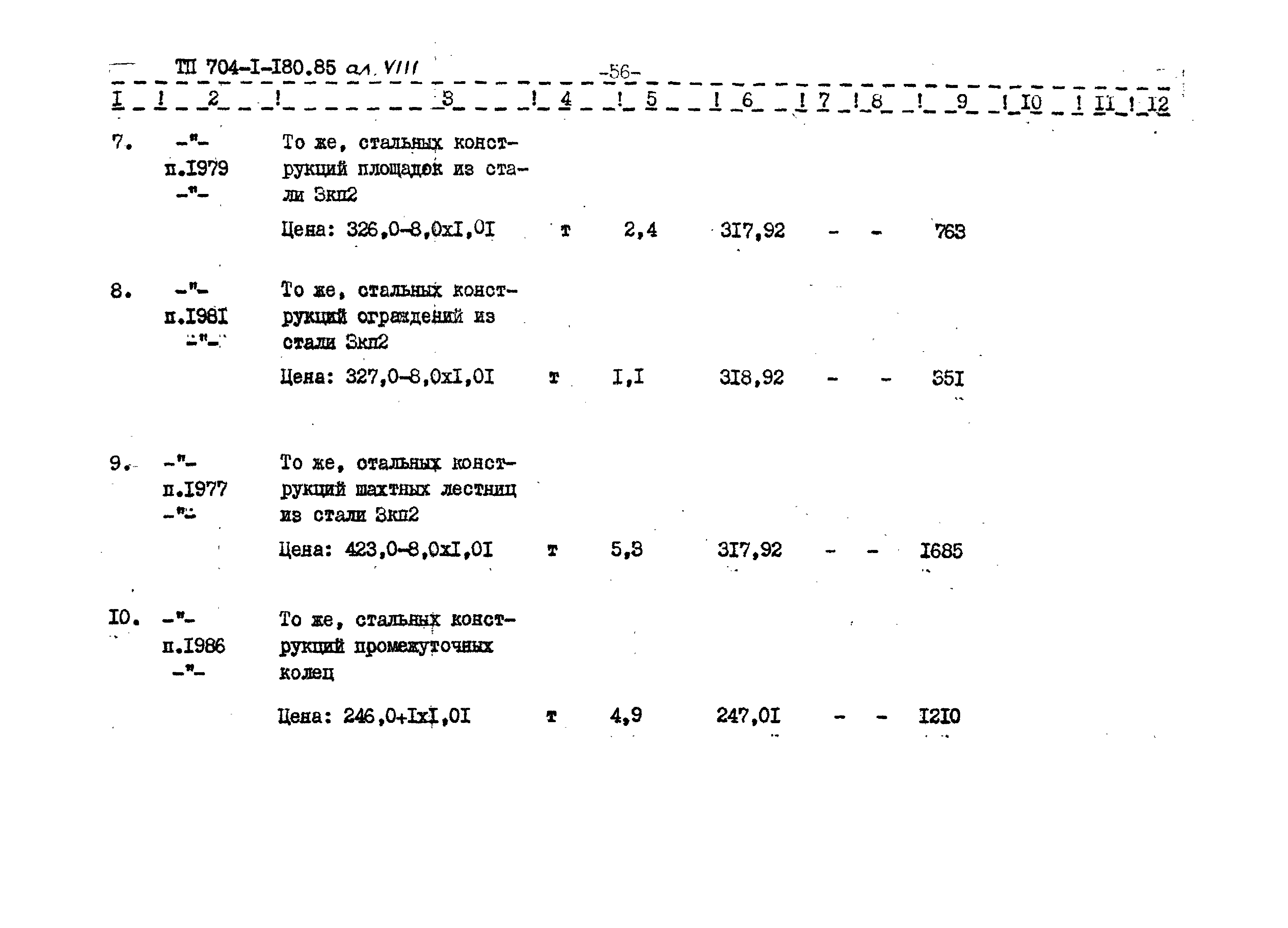 Типовой проект 704-1-180.85