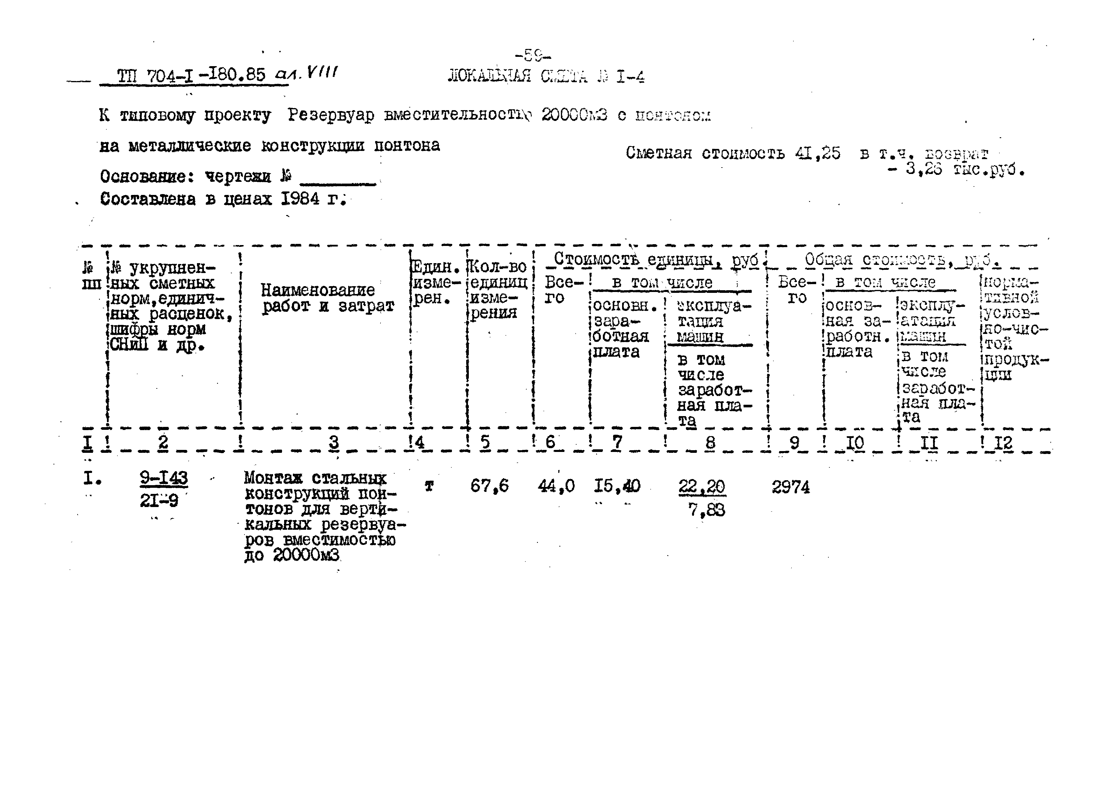 Типовой проект 704-1-180.85