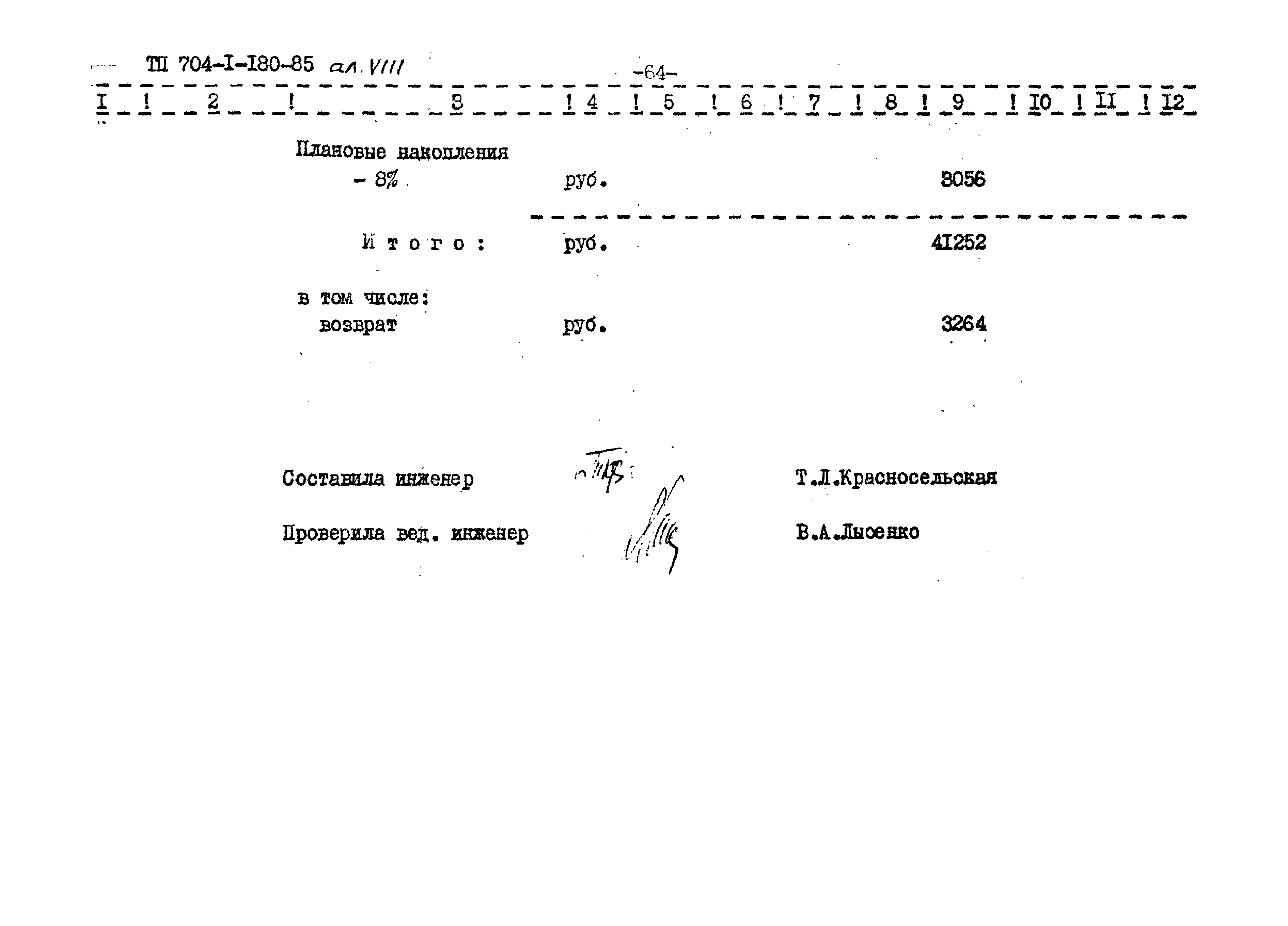 Типовой проект 704-1-180.85