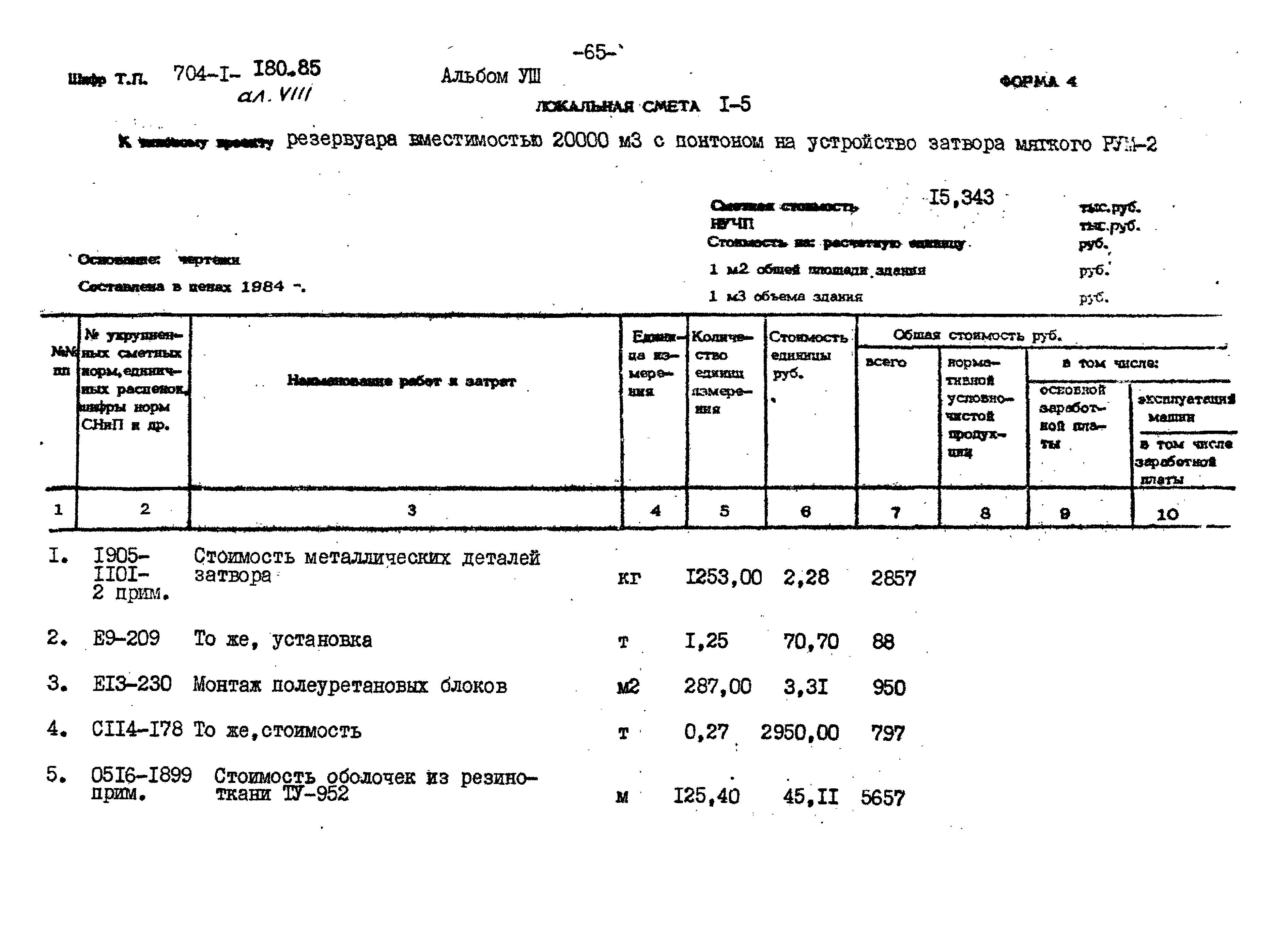 Типовой проект 704-1-180.85