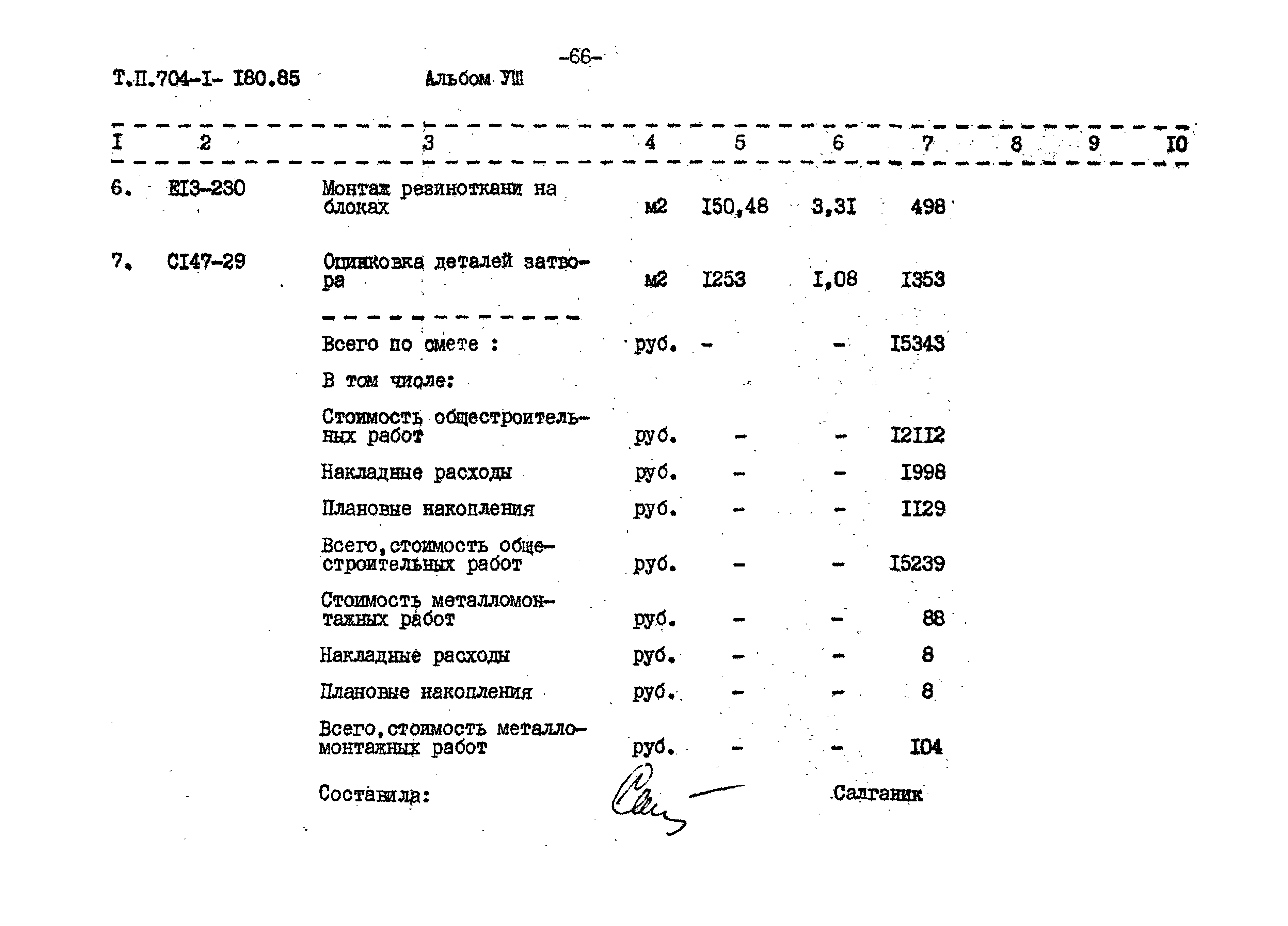 Типовой проект 704-1-180.85