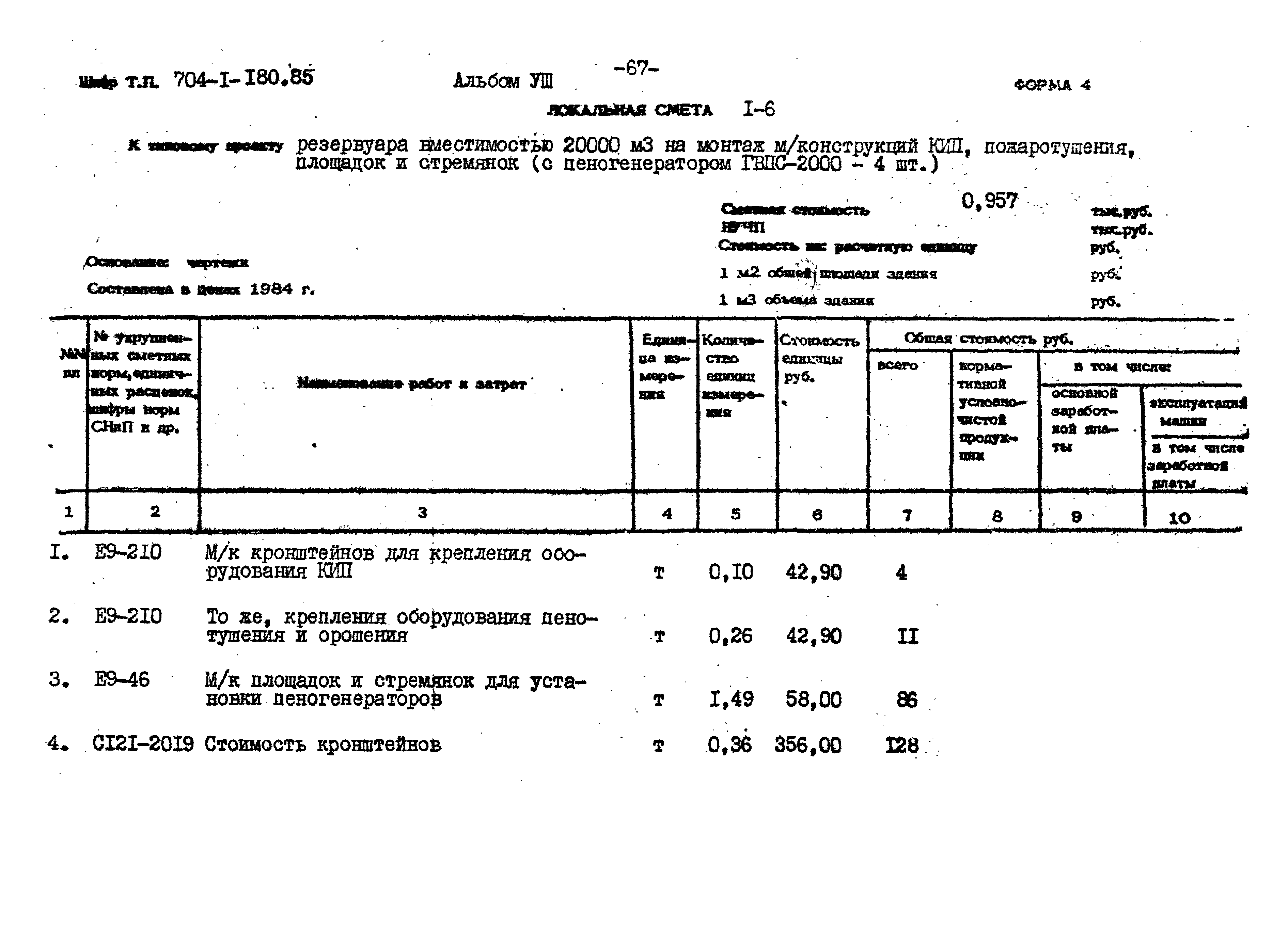 Типовой проект 704-1-180.85