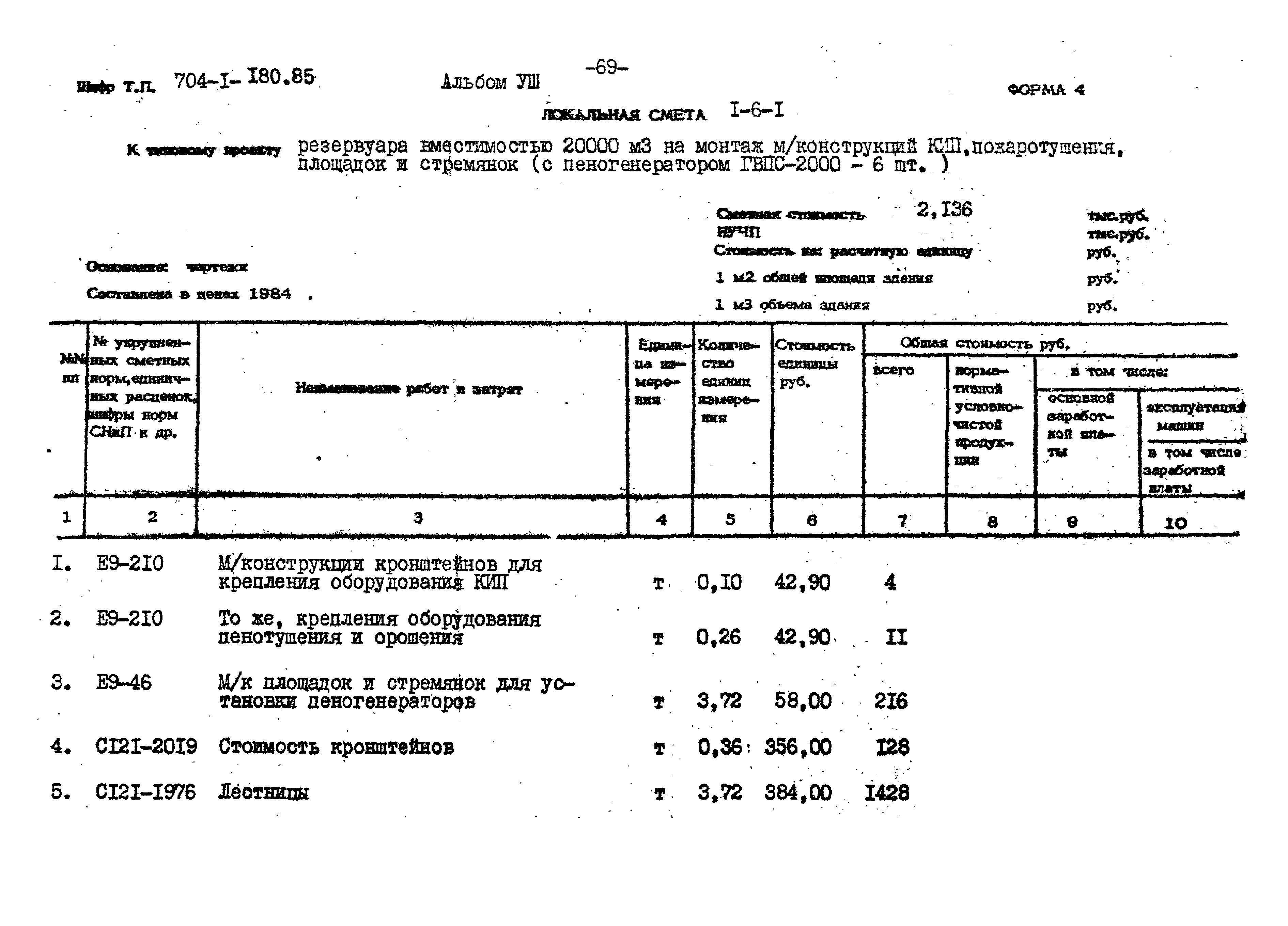 Типовой проект 704-1-180.85