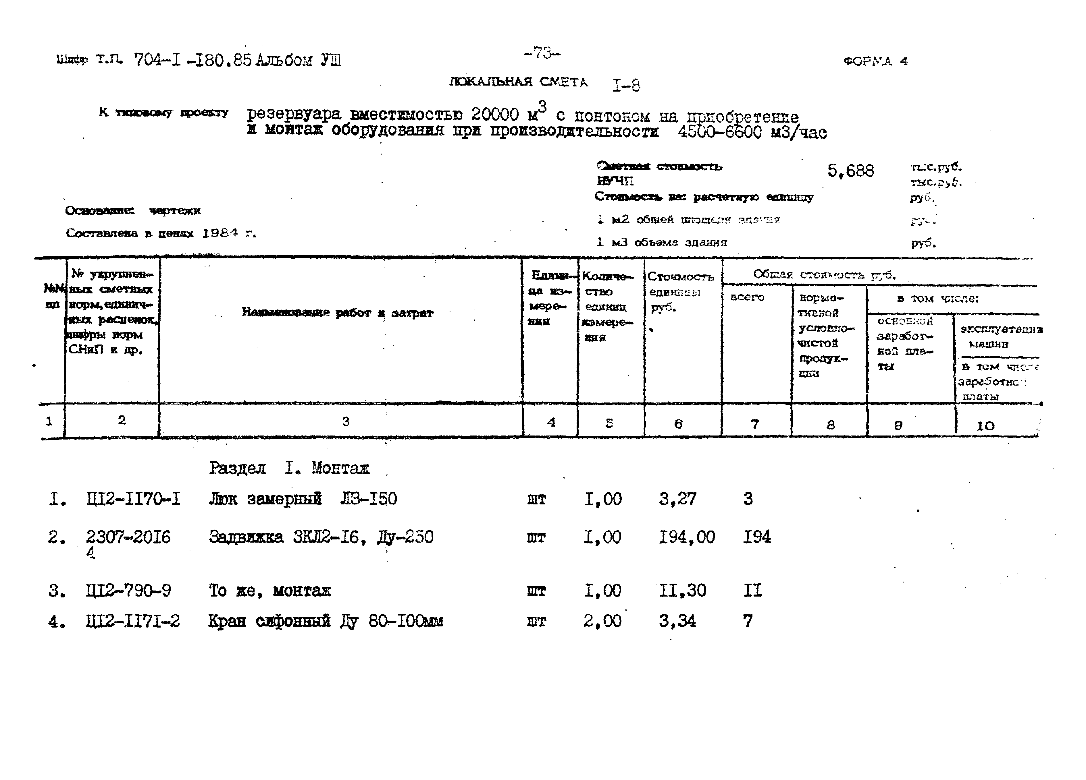 Типовой проект 704-1-180.85