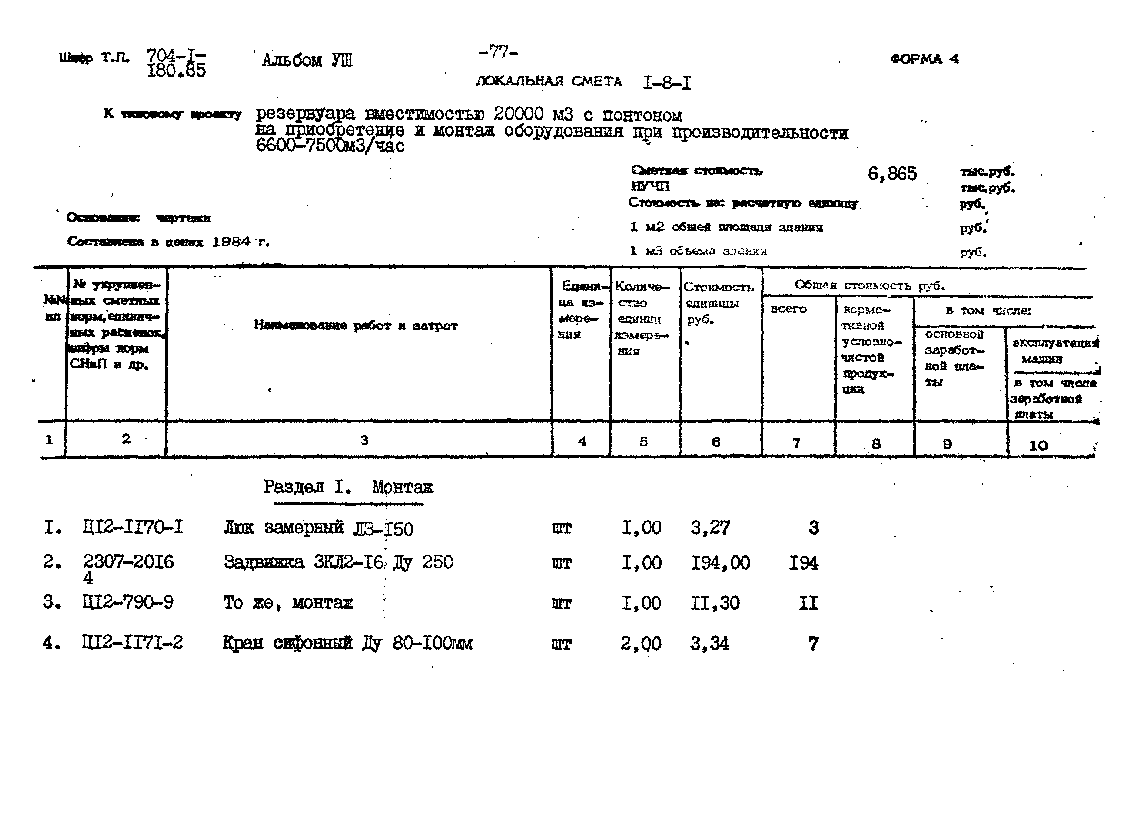 Типовой проект 704-1-180.85