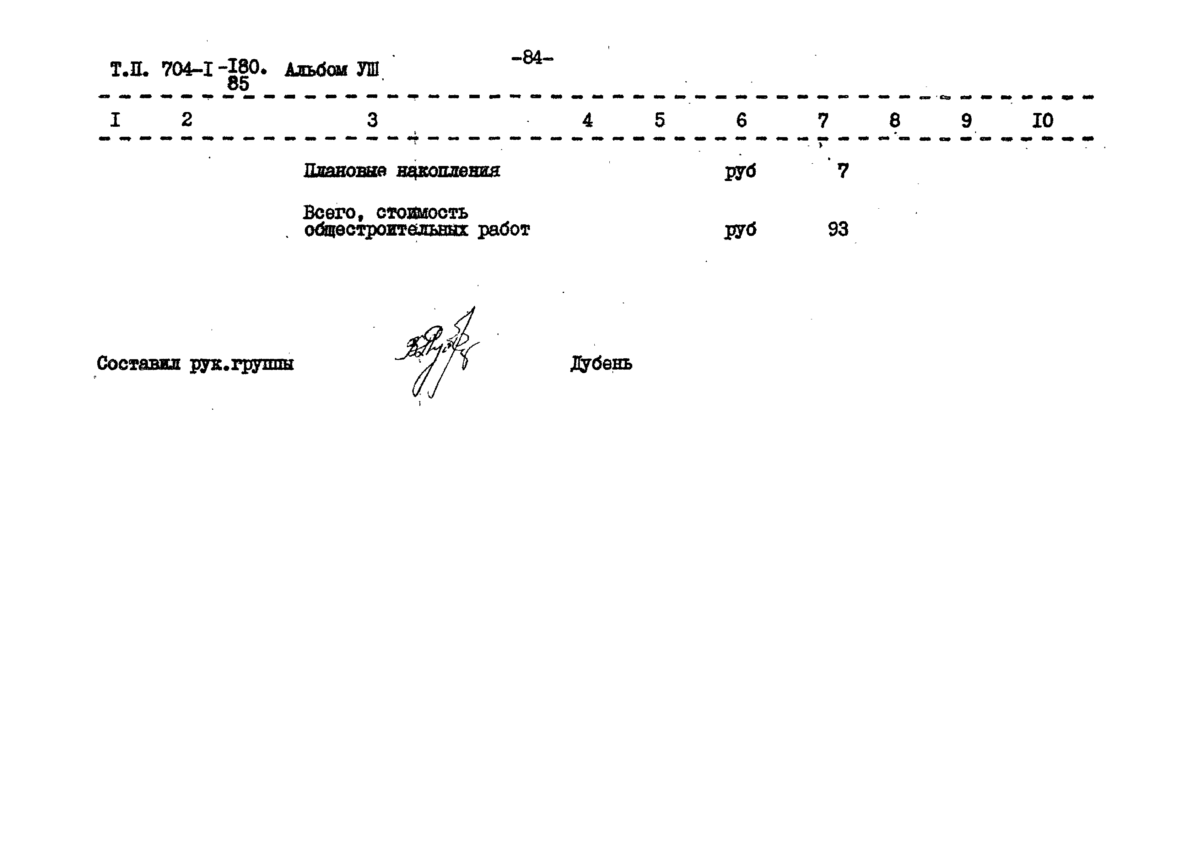 Типовой проект 704-1-180.85