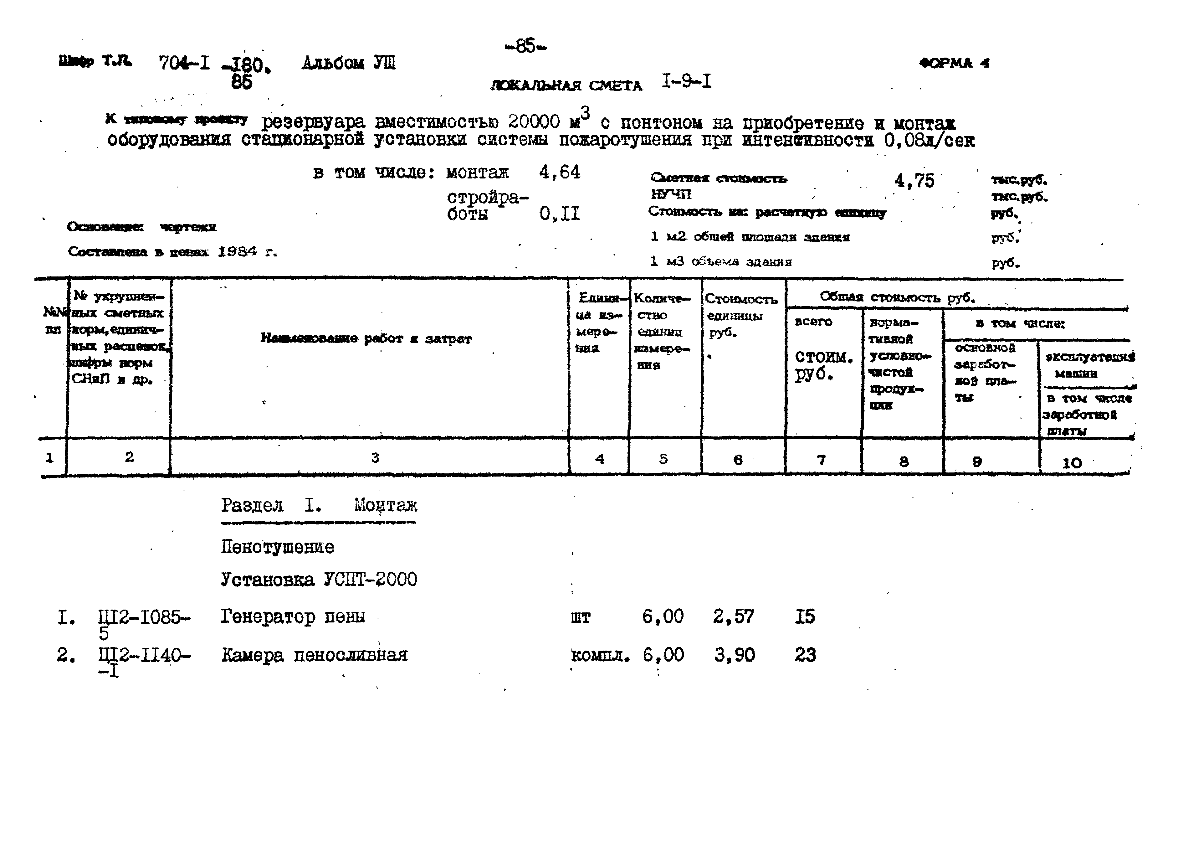 Типовой проект 704-1-180.85