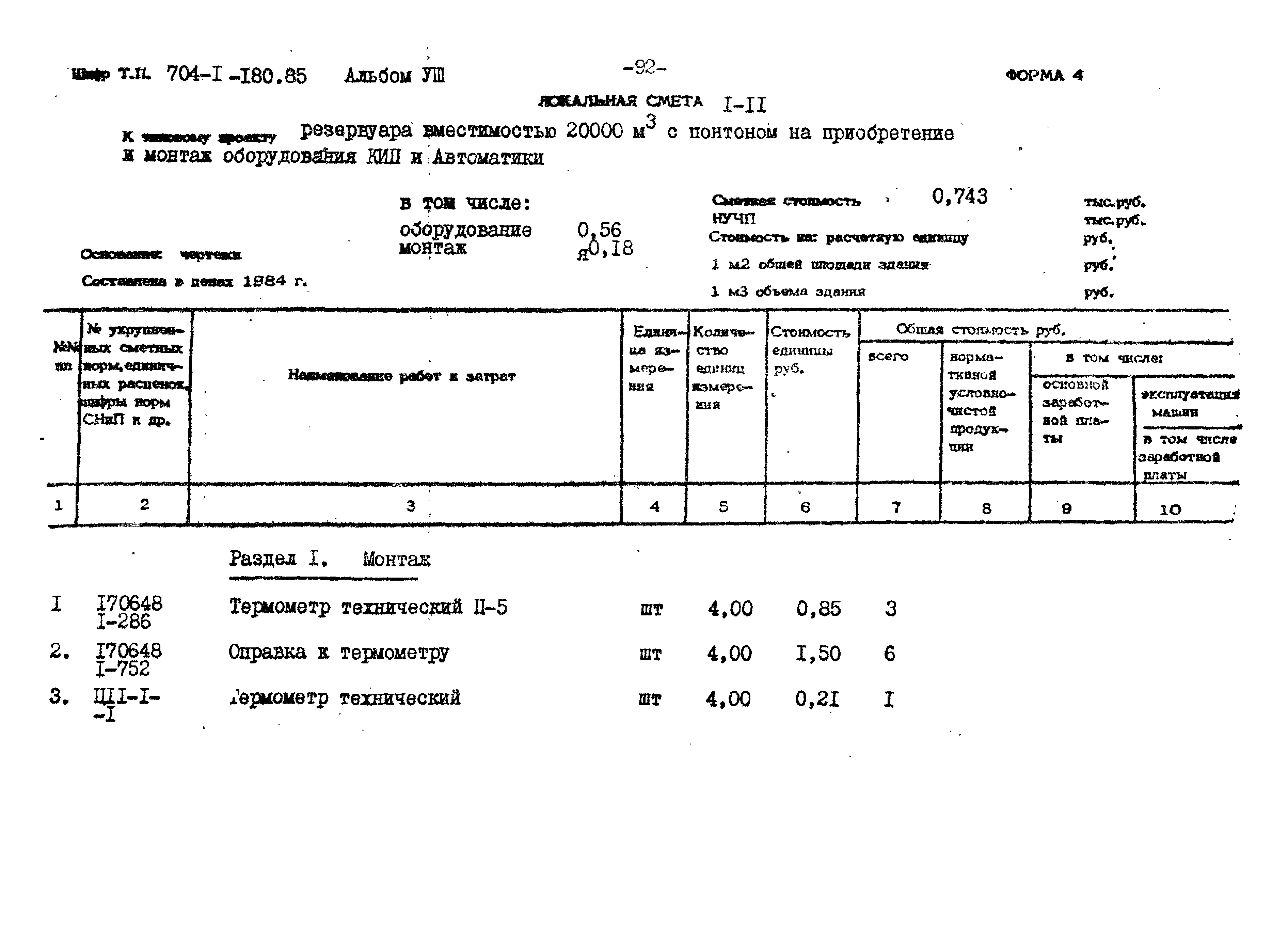 Типовой проект 704-1-180.85