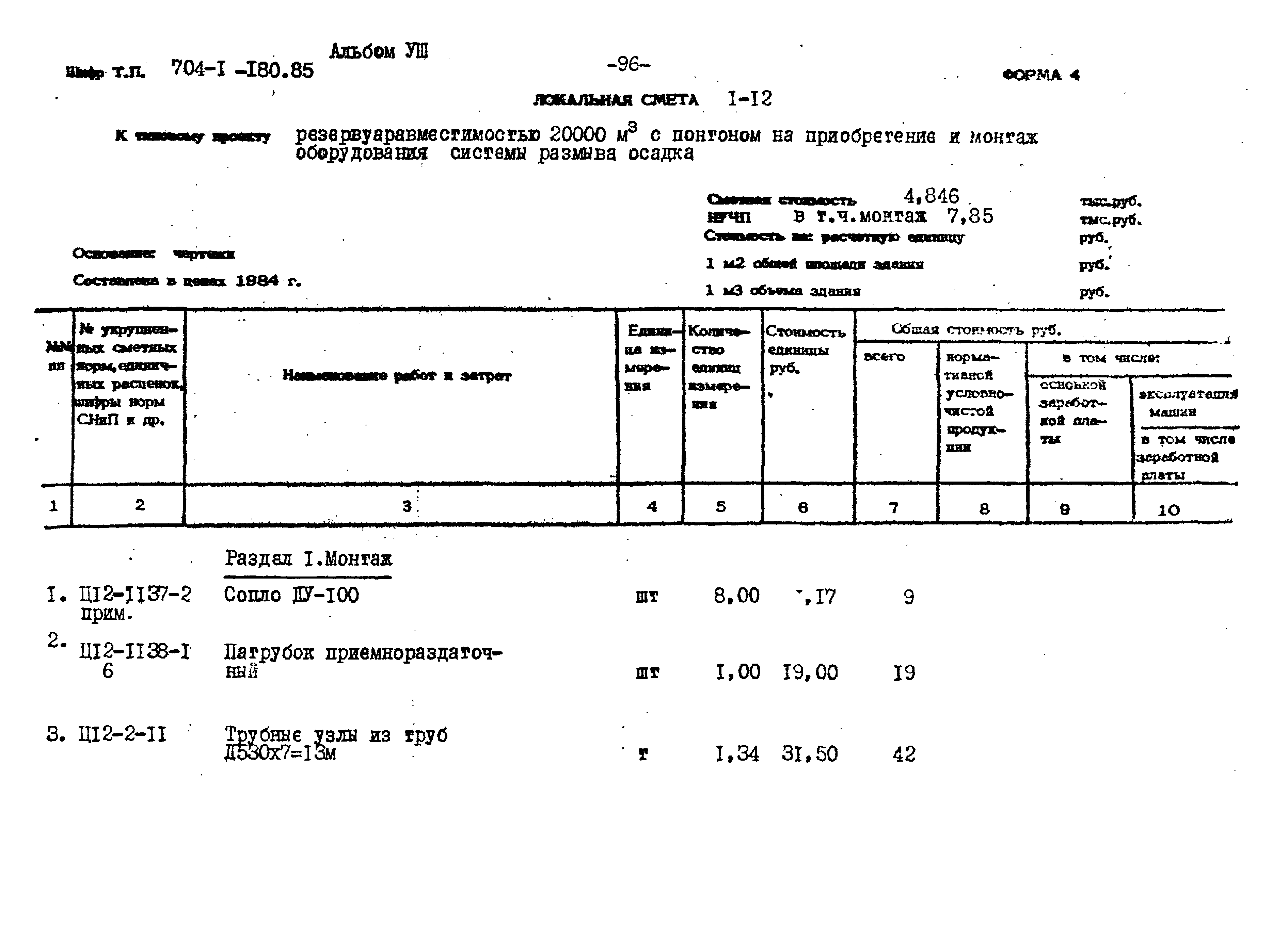 Типовой проект 704-1-180.85