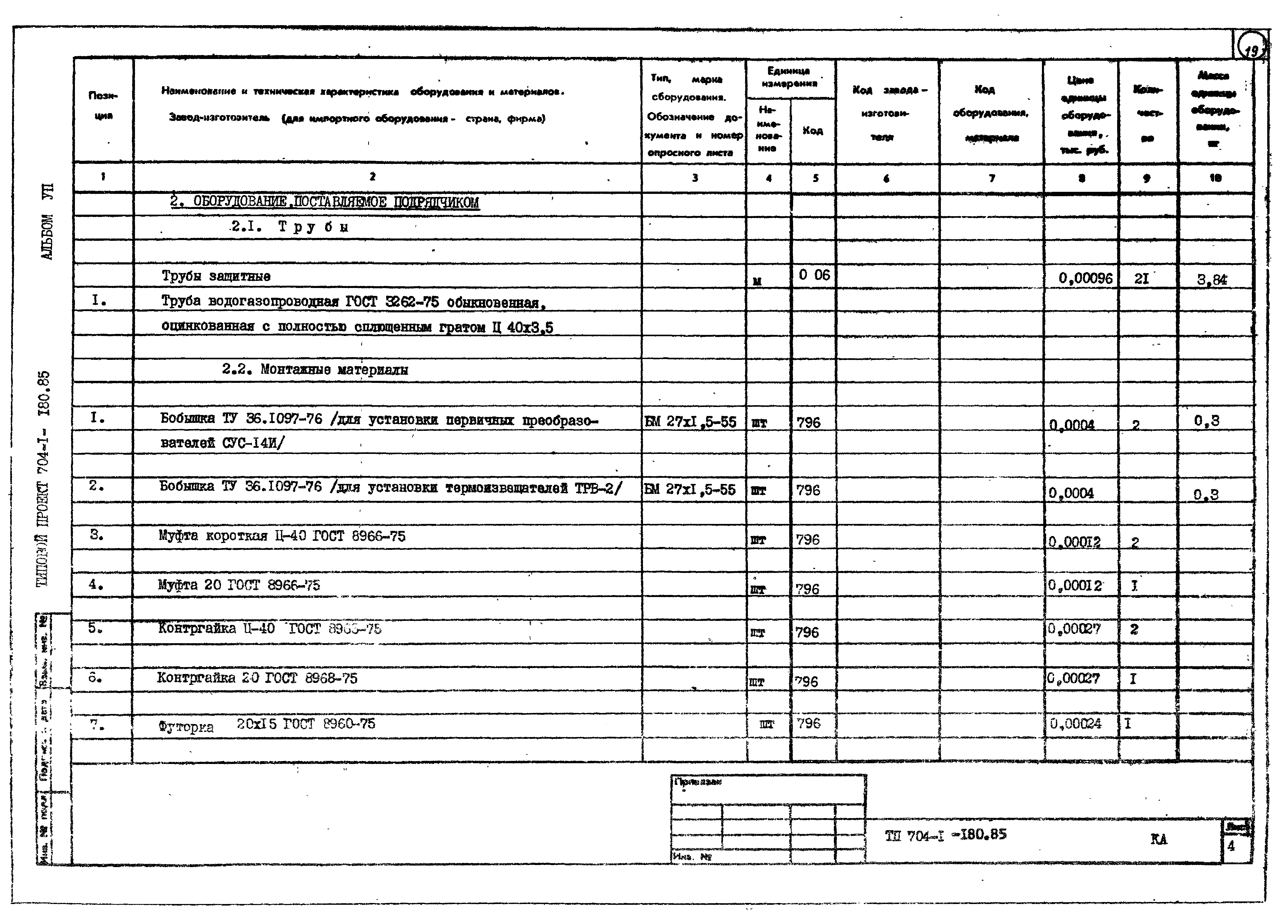 Типовой проект 704-1-180.85