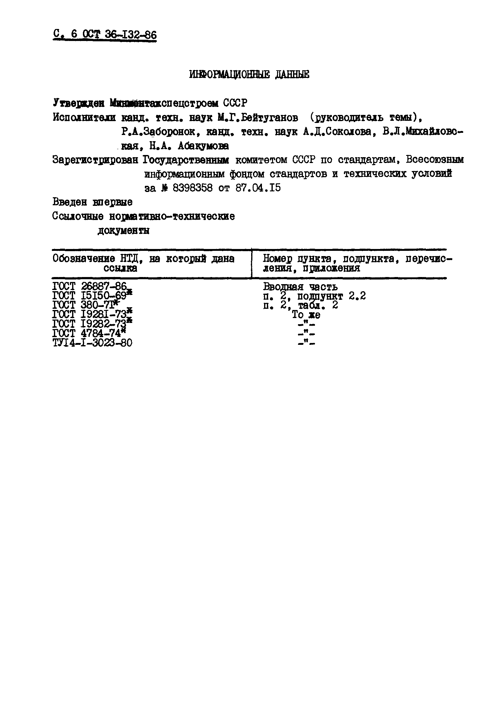 ОСТ 36-132-86