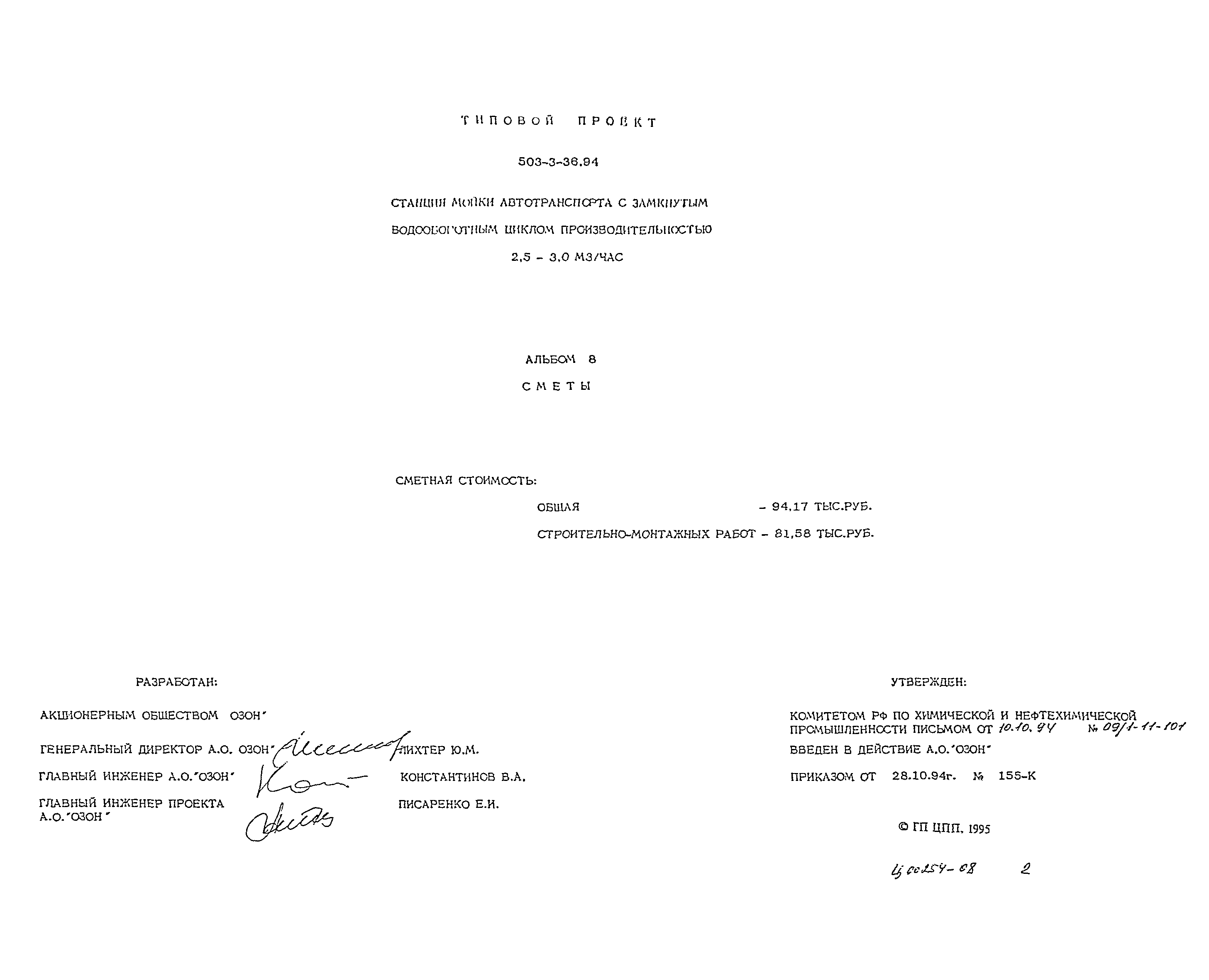 Типовой проект 503-3-36.94