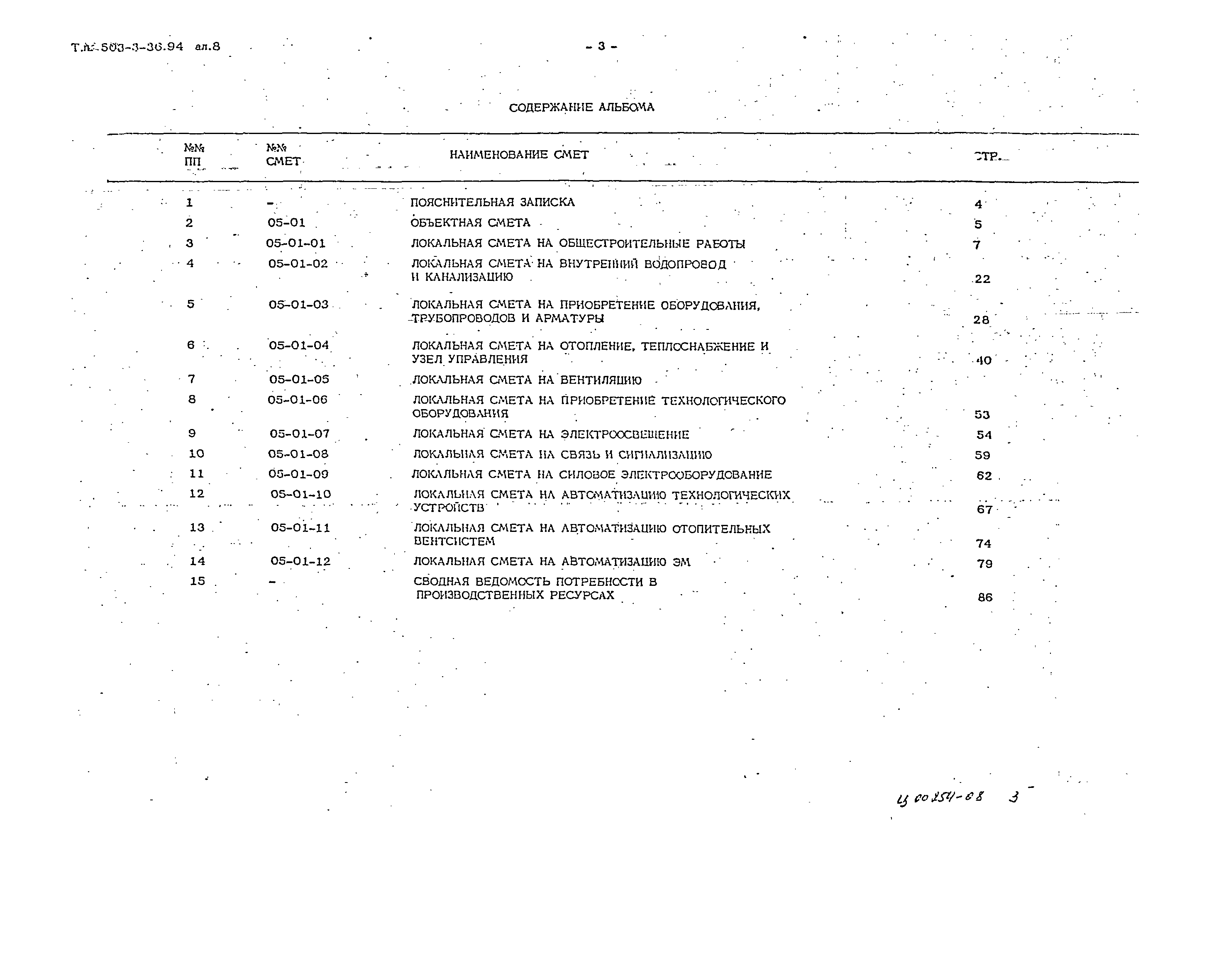 Типовой проект 503-3-36.94